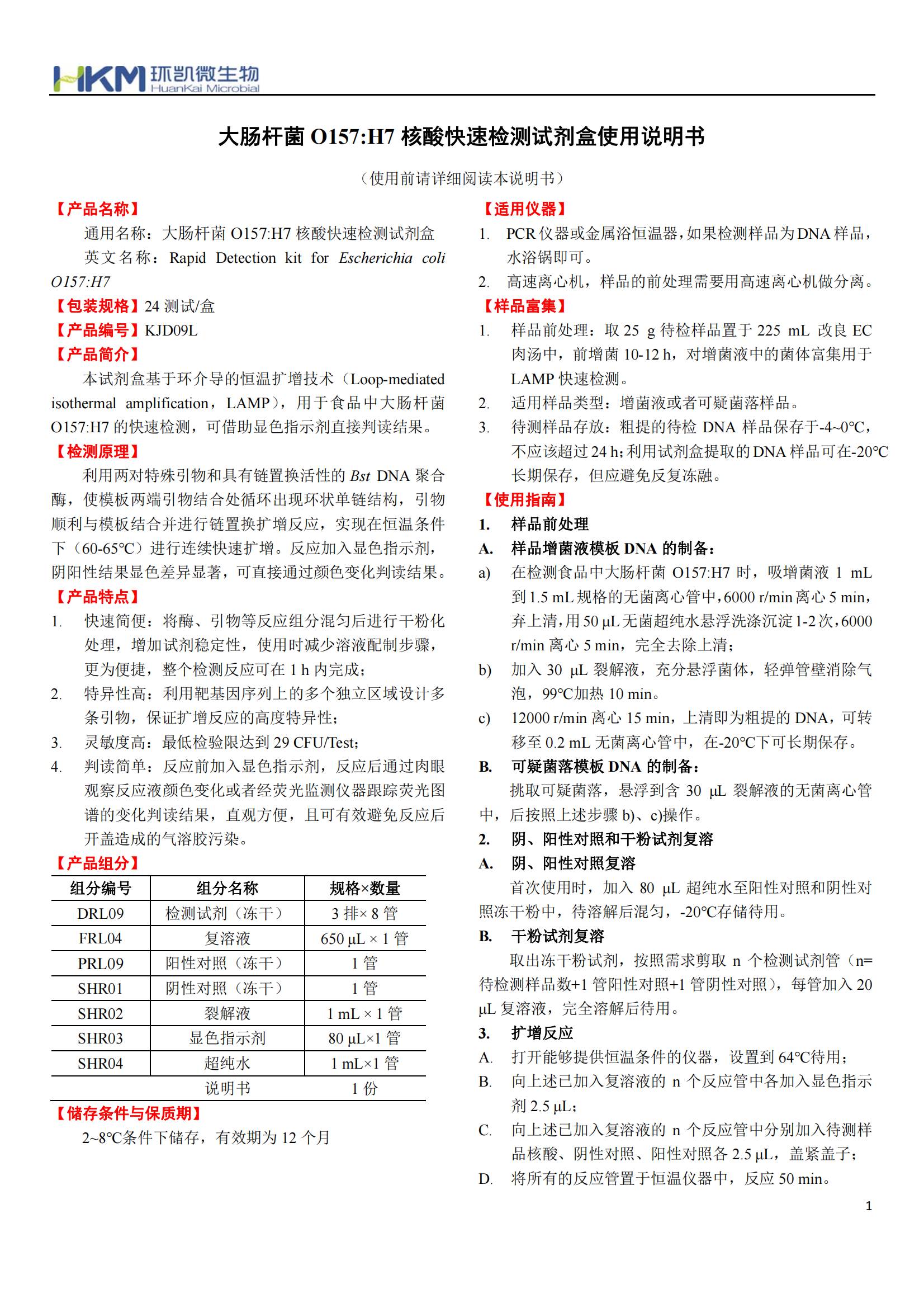 大腸桿菌O157:H7核酸快速檢測試劑盒 產(chǎn)品使用說(shuō)明書(shū)
