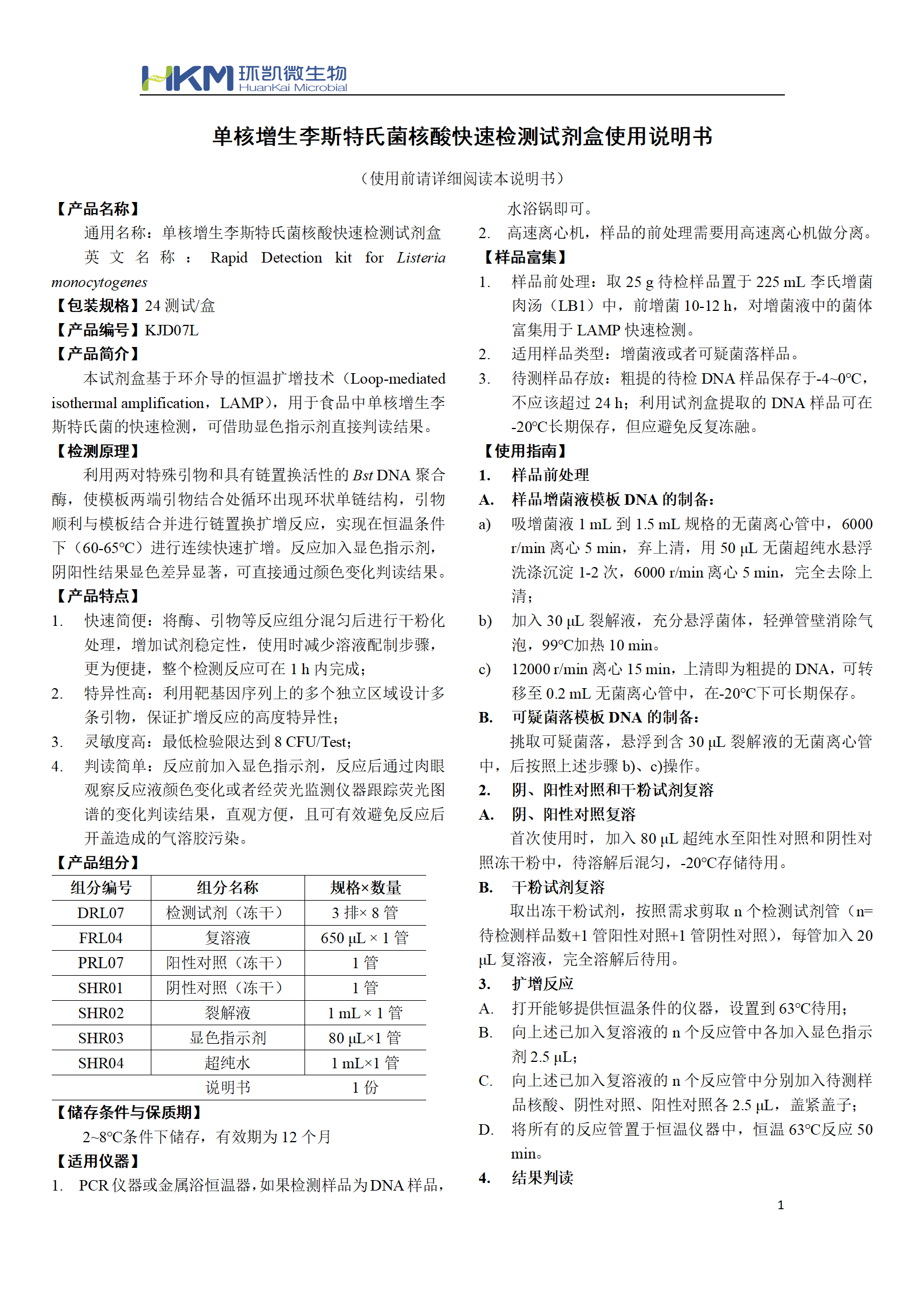 單核增生李斯特氏菌核酸快速檢測試劑盒 產(chǎn)品使用說(shuō)明書(shū)