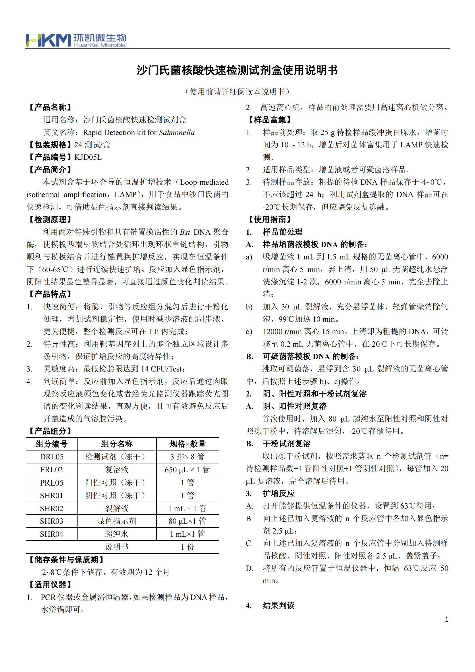 沙門(mén)氏菌核酸快速檢測試劑盒 產(chǎn)品使用說(shuō)明書(shū)