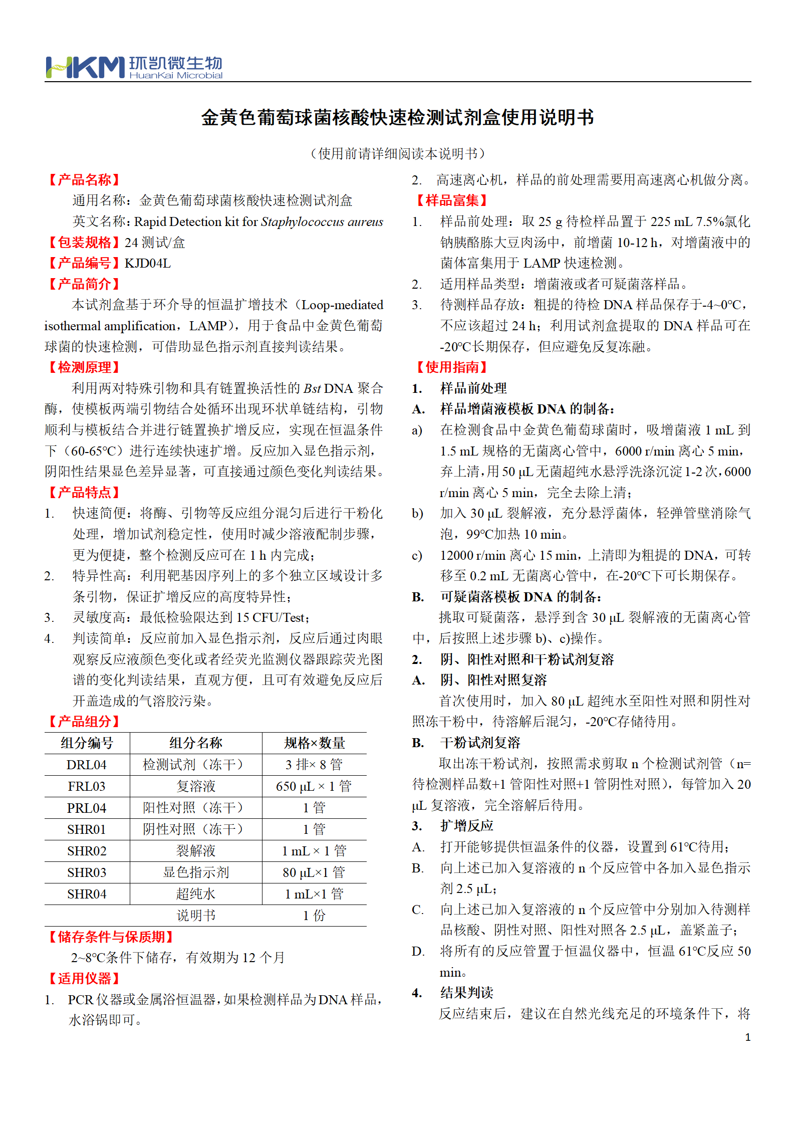 金黃色葡萄球菌核酸快速檢測試劑盒 產(chǎn)品使用說(shuō)明書(shū)