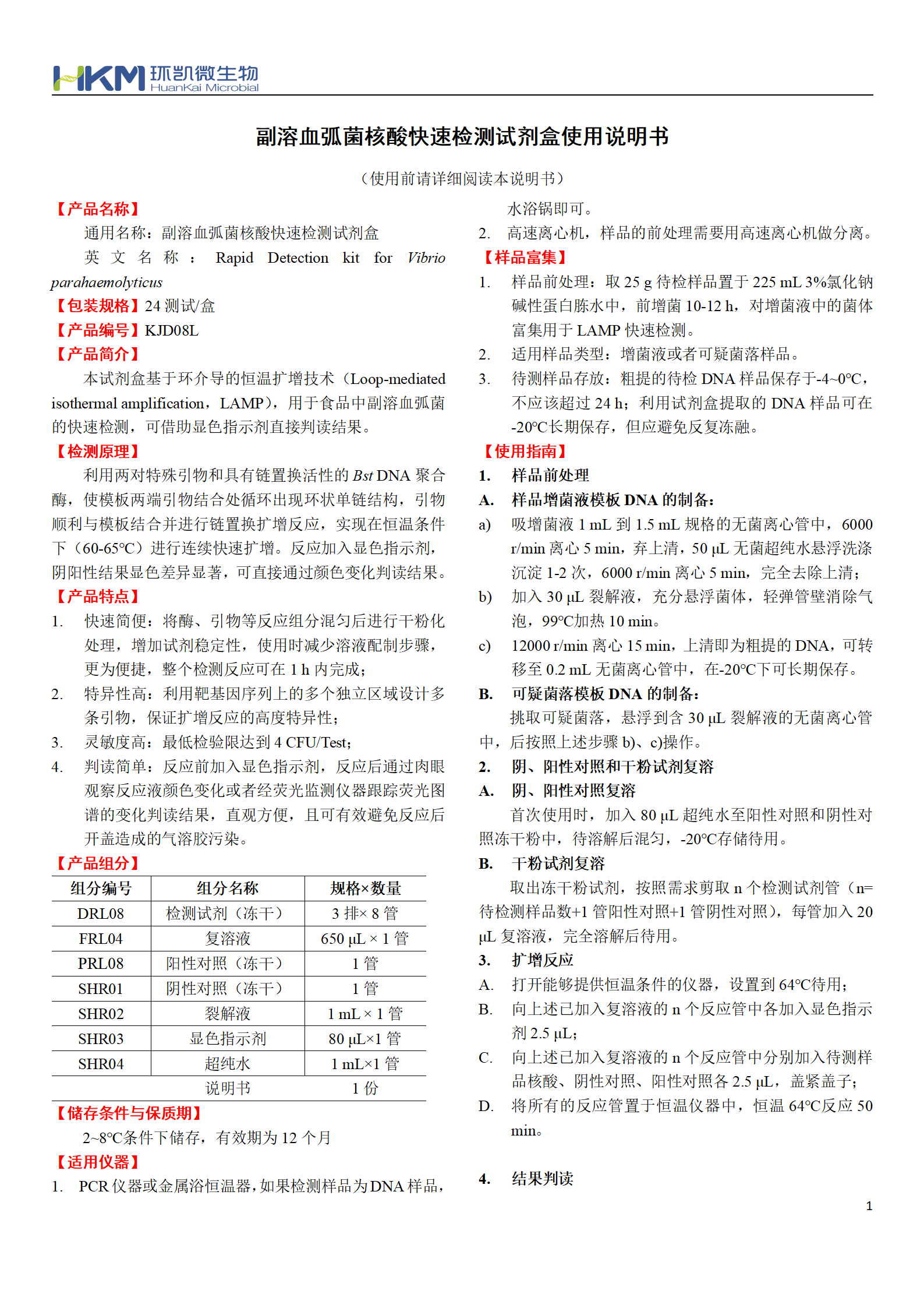 副溶血弧菌核酸快速檢測試劑盒 產(chǎn)品使用說(shuō)明書(shū)