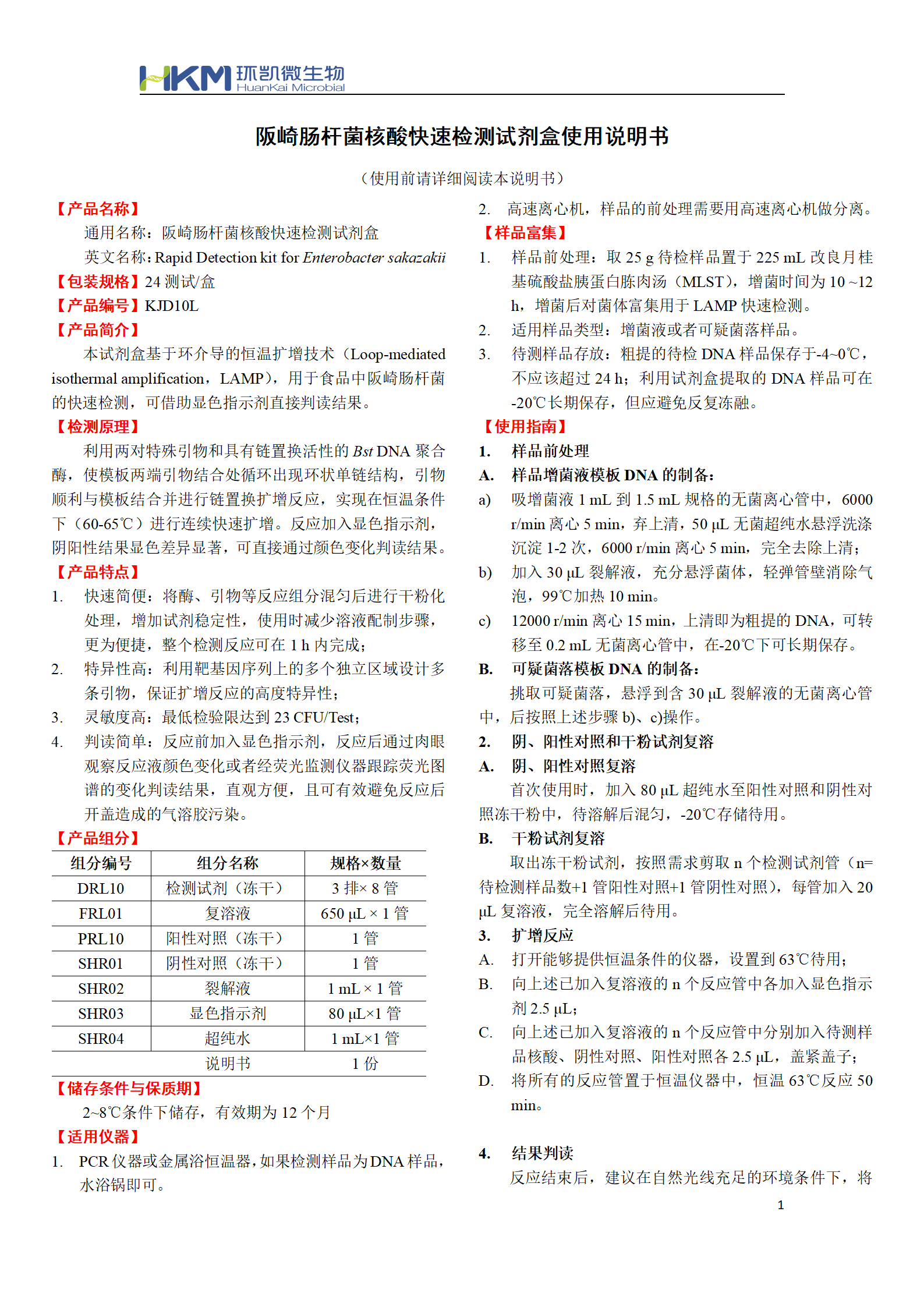 阪崎腸桿菌核酸快速檢測試劑盒 產(chǎn)品使用說(shuō)明書(shū)