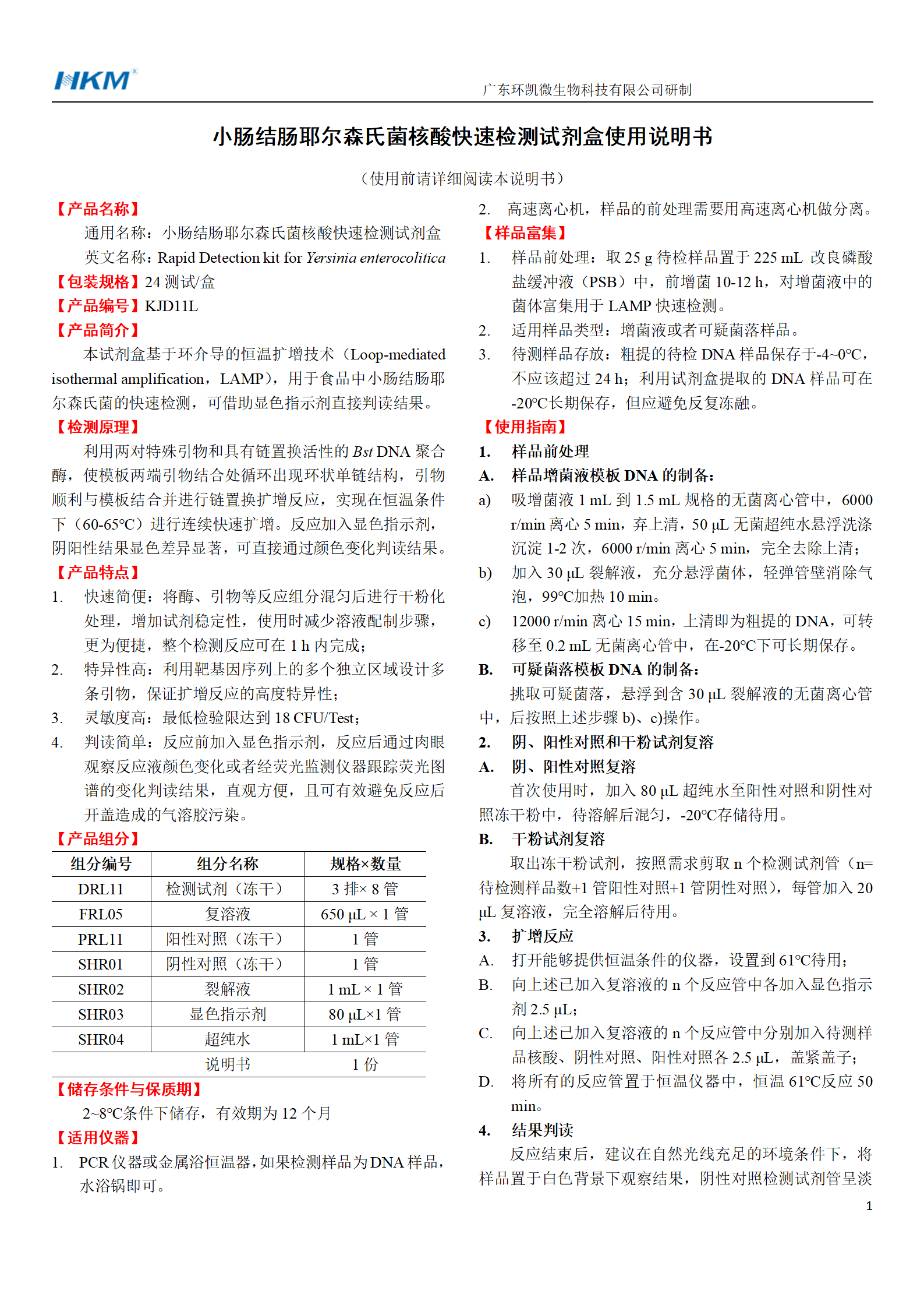 小腸結腸耶爾森氏菌核酸快速檢測試劑盒 產(chǎn)品使用說(shuō)明書(shū)