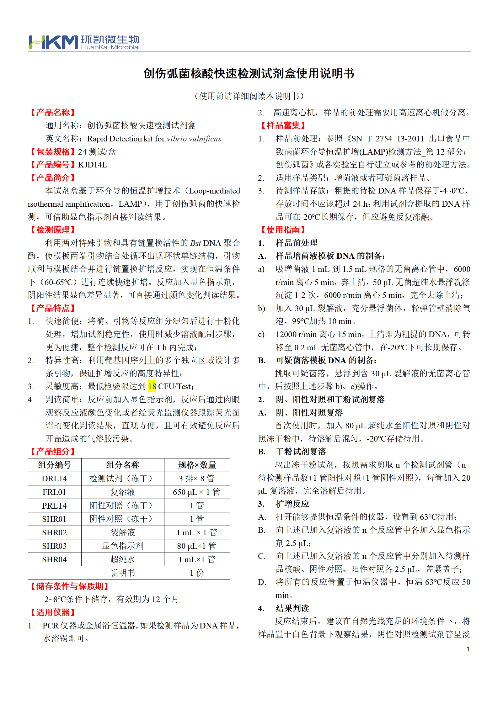 創(chuàng  )傷弧菌核酸快速檢測試劑盒 產(chǎn)品使用說(shuō)明書(shū)