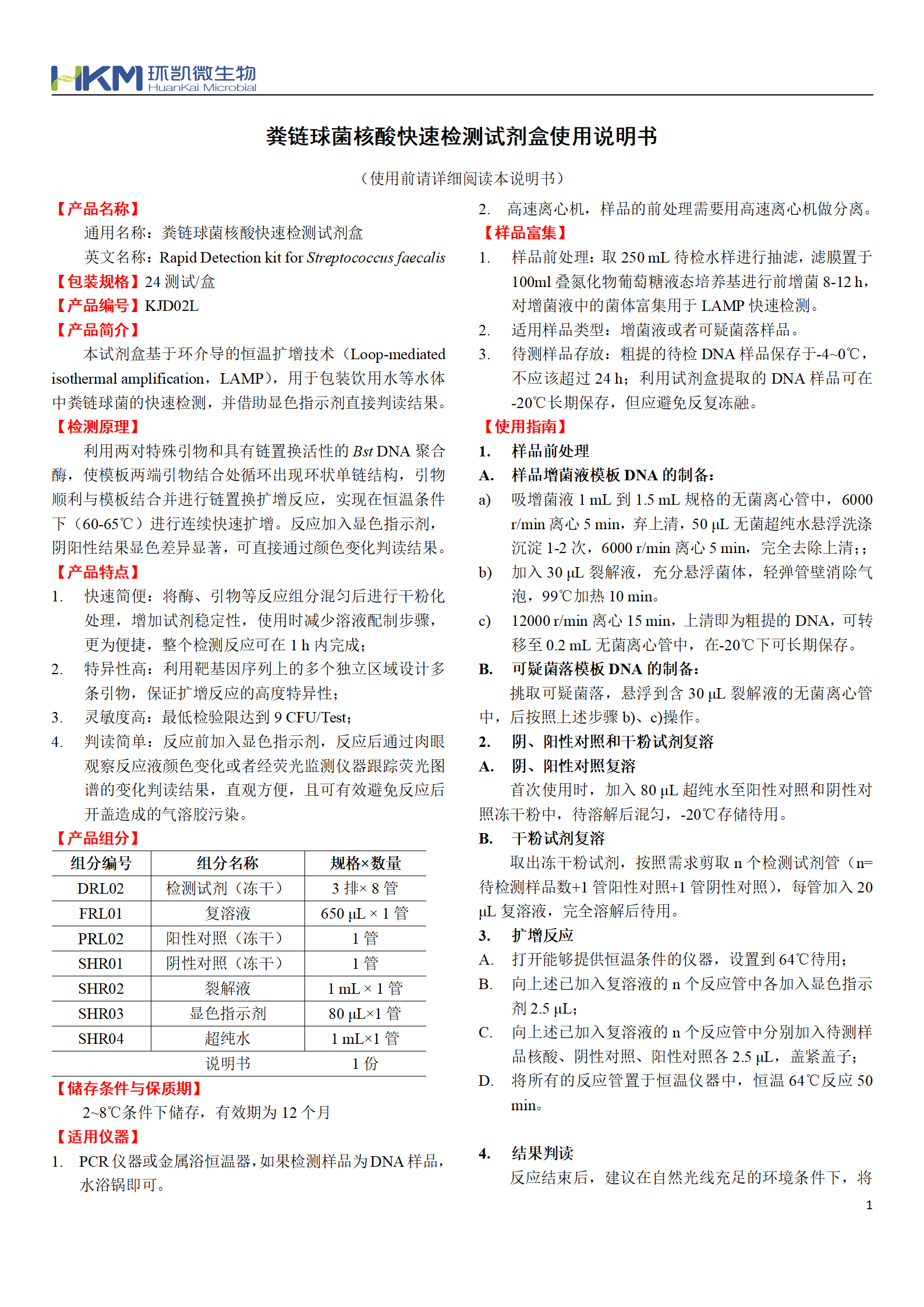 糞鏈球菌核酸快速檢測試劑盒 產(chǎn)品使用說(shuō)明書(shū)