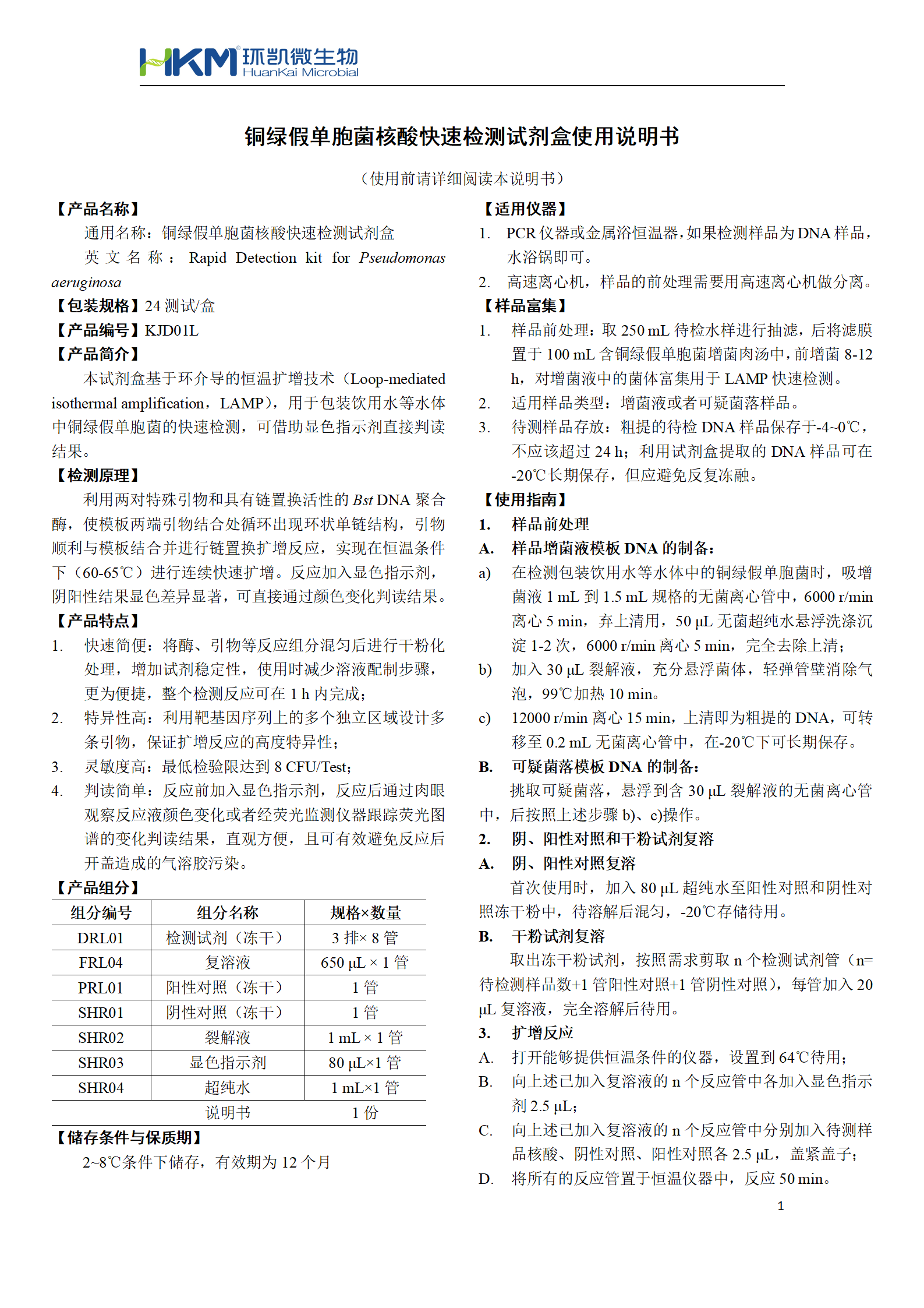銅綠假單胞菌核酸快速檢測試劑盒 產(chǎn)品使用說(shuō)明書(shū)