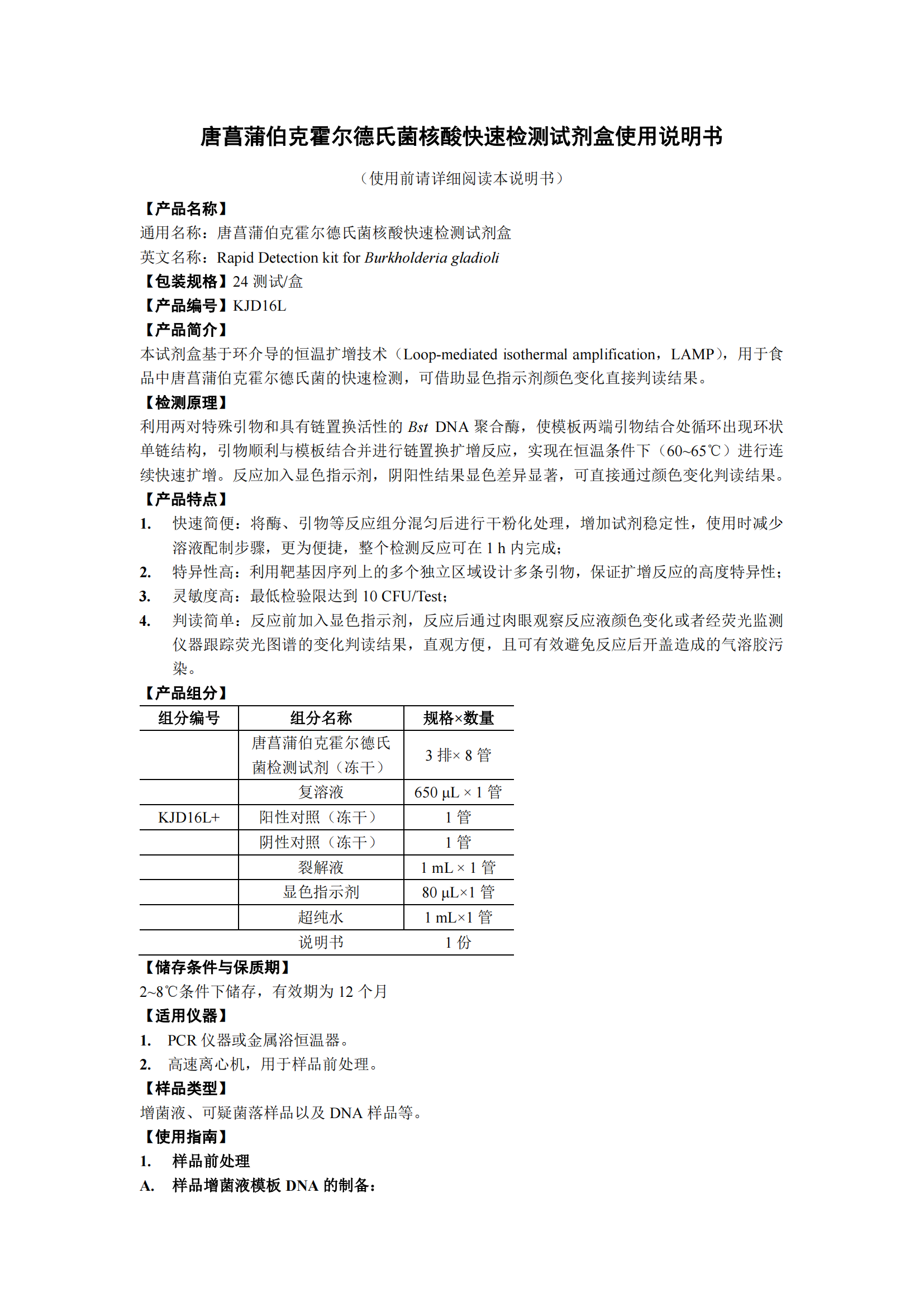 唐菖蒲伯克霍爾德氏菌核酸快速檢測試劑盒 產(chǎn)品使用說(shuō)明書(shū)