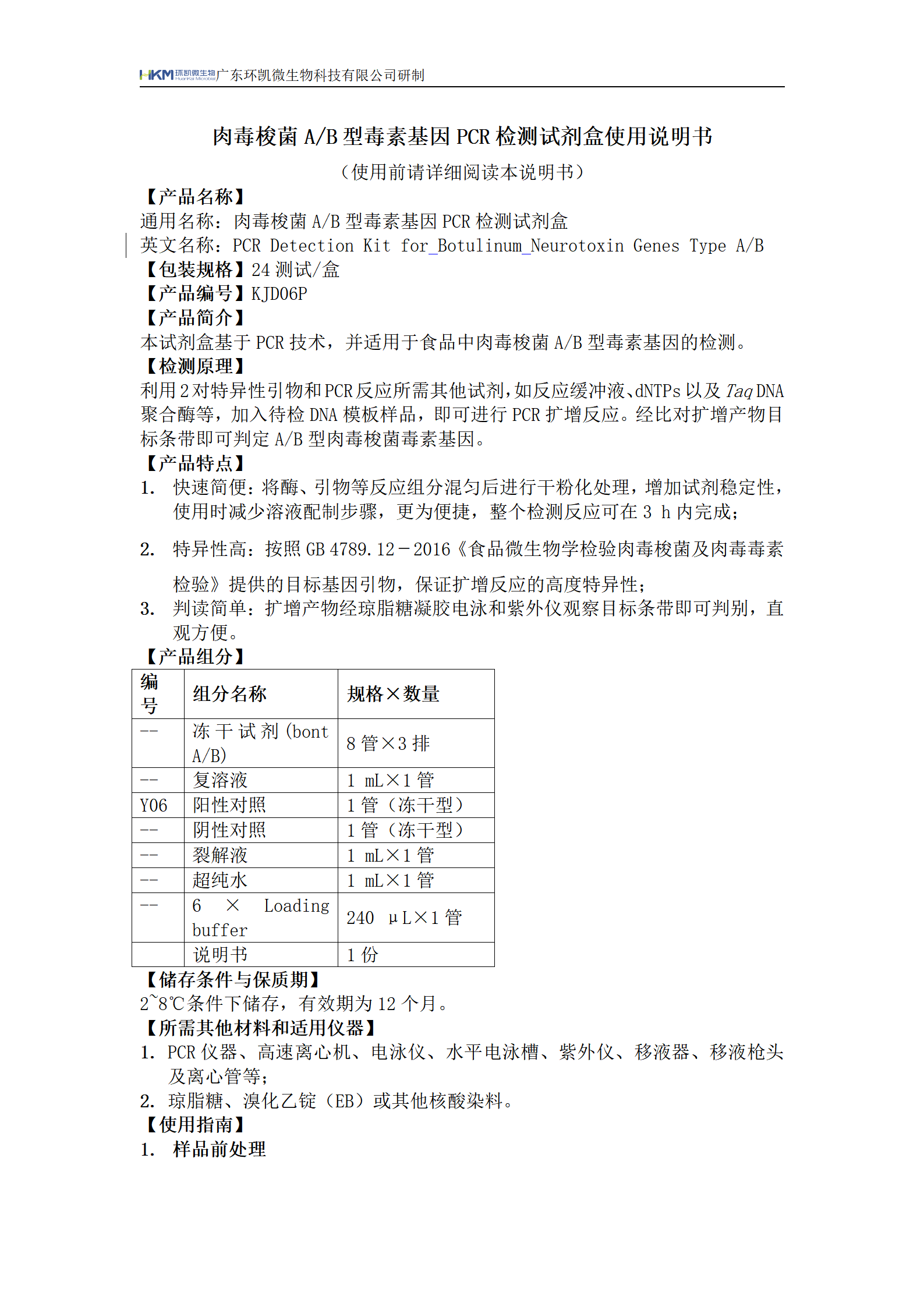 肉毒梭菌A/B型毒素基因PCR檢測試劑盒 產(chǎn)品使用說(shuō)明書(shū)