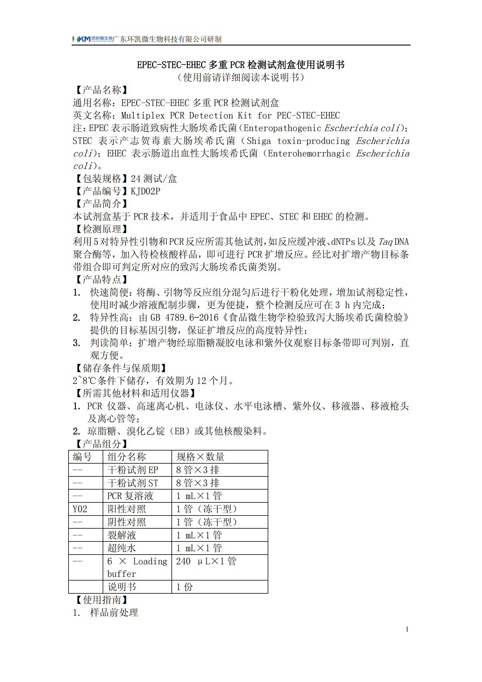 EPEC-STEC-EHEC多重PCR檢測試劑盒 產(chǎn)品使用說(shuō)明書(shū)