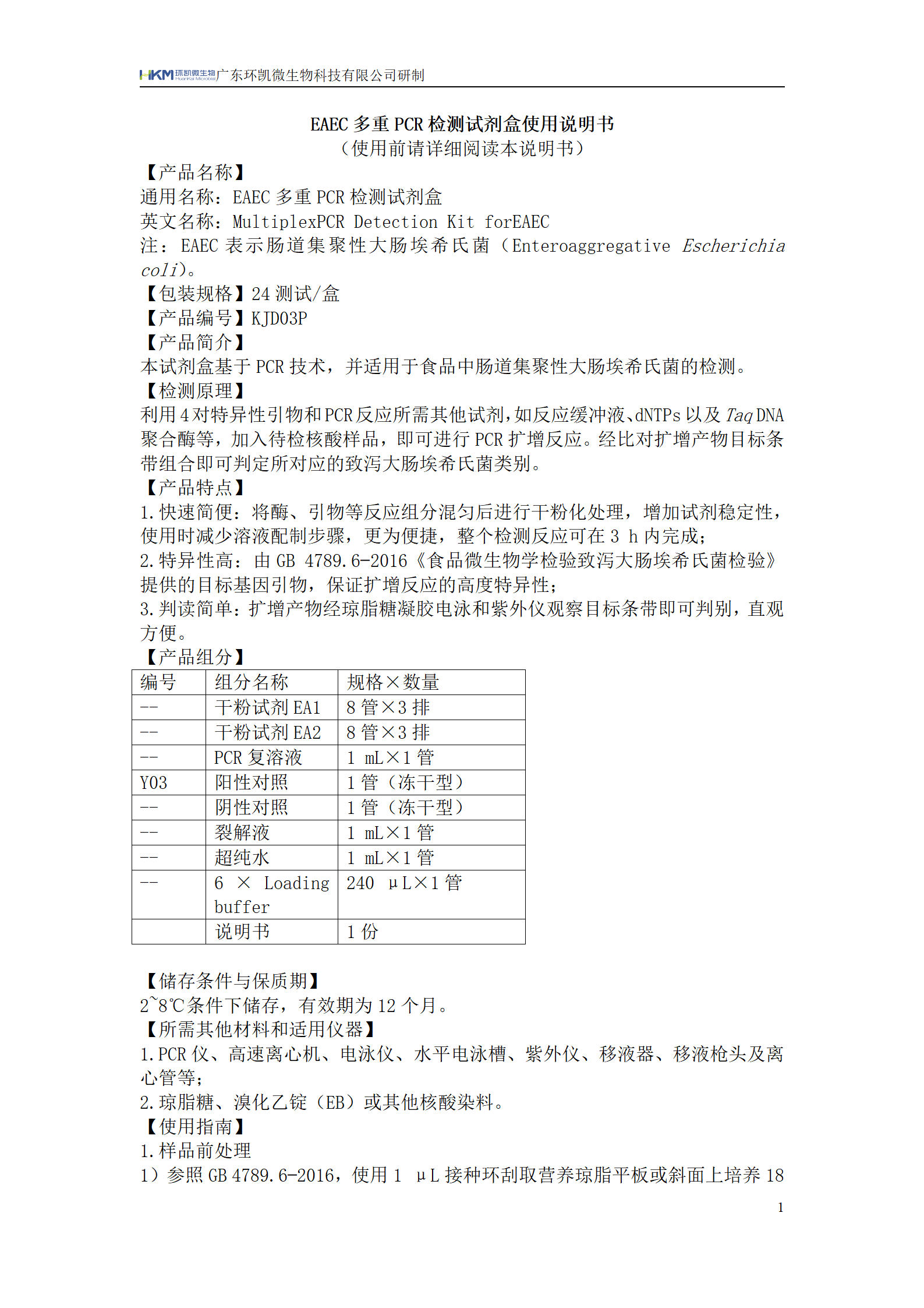 EAEC多重PCR檢測試劑盒 產(chǎn)品使用說(shuō)明書(shū)