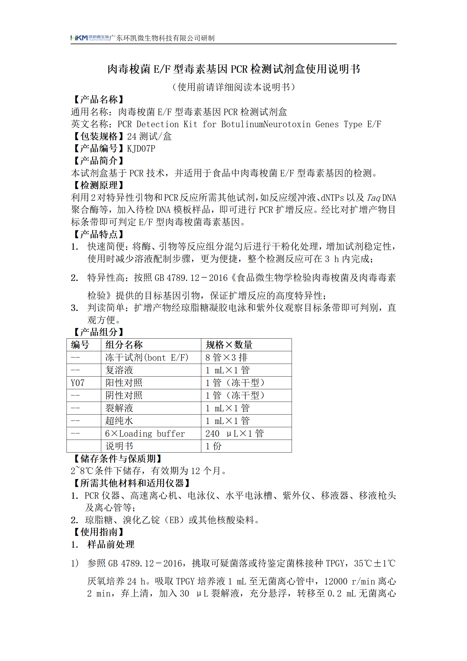 肉毒梭菌E/F型毒素基因PCR檢測試劑盒 產(chǎn)品使用說(shuō)明書(shū)