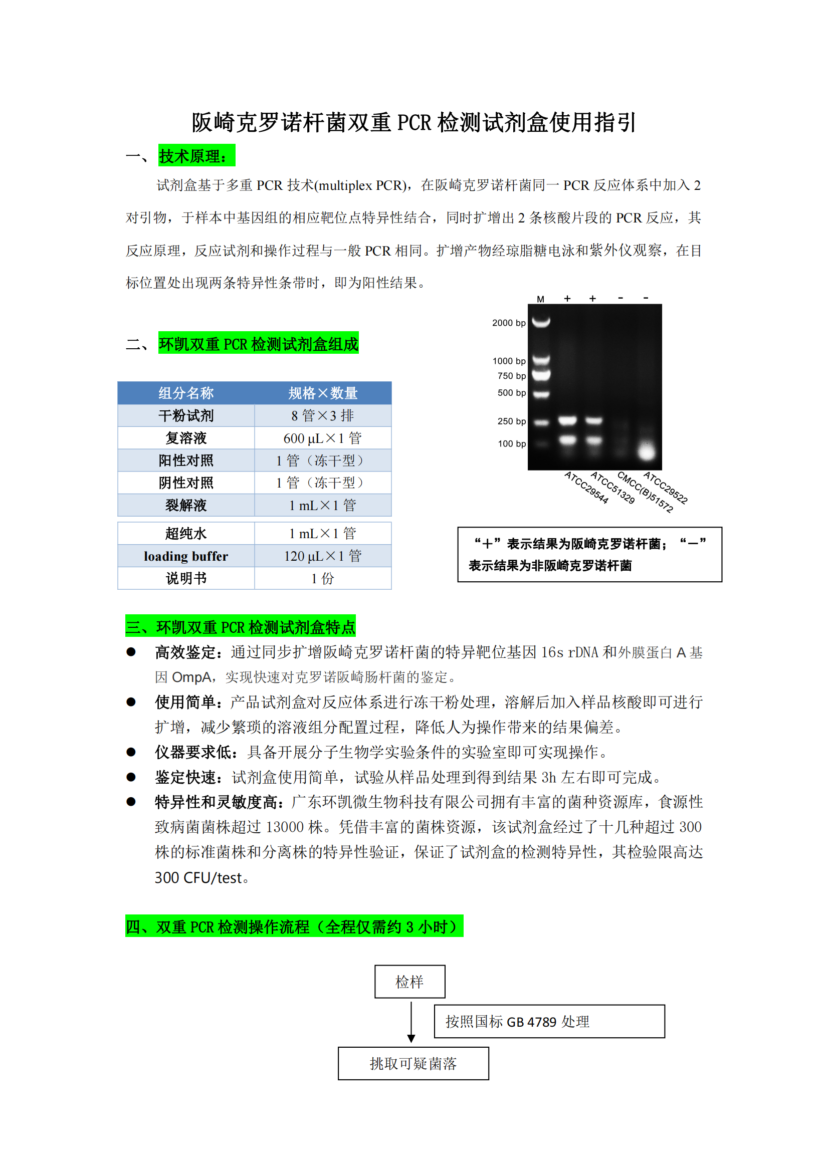 阪崎克羅諾桿菌雙重PCR檢測試劑盒 產(chǎn)品使用說(shuō)明書(shū)
