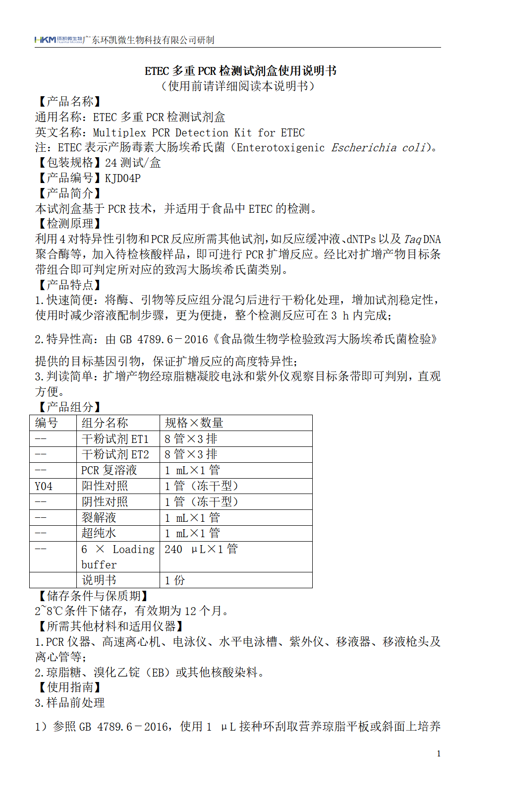 ETEC多重PCR檢測試劑盒 產(chǎn)品使用說(shuō)明書(shū)