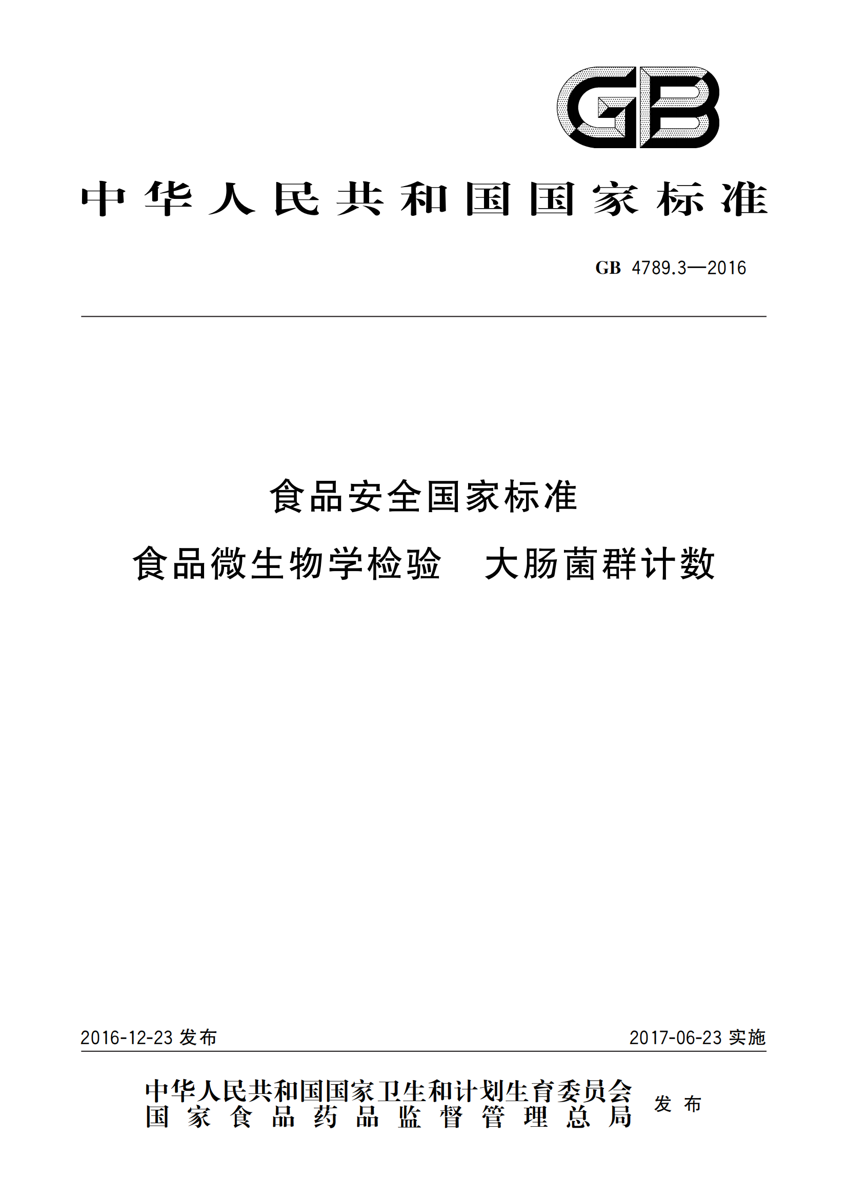GB 4789.3-2016 食品安全國家標準 食品微生物學(xué)檢驗 大腸菌群計數