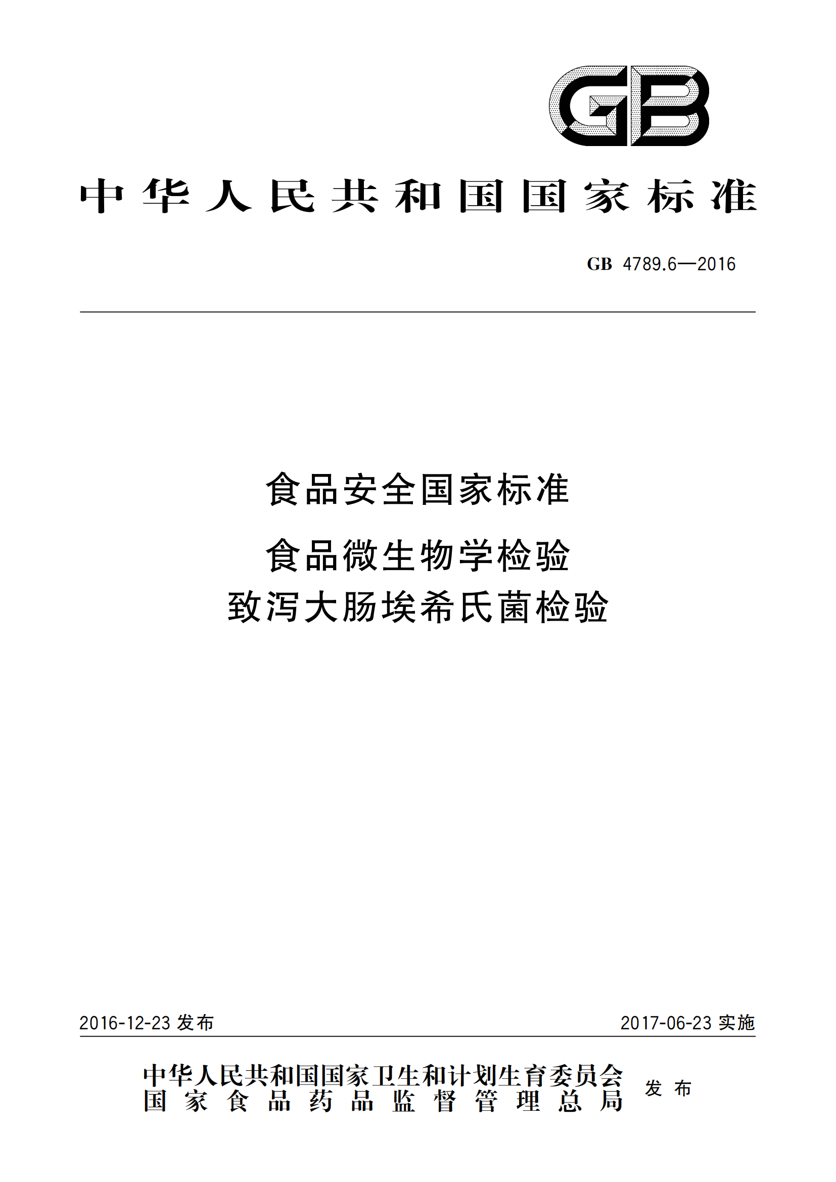 GB 4789.6-2016 食品安全國家標準 食品微生物學(xué)檢驗 致瀉大腸埃希氏菌檢驗