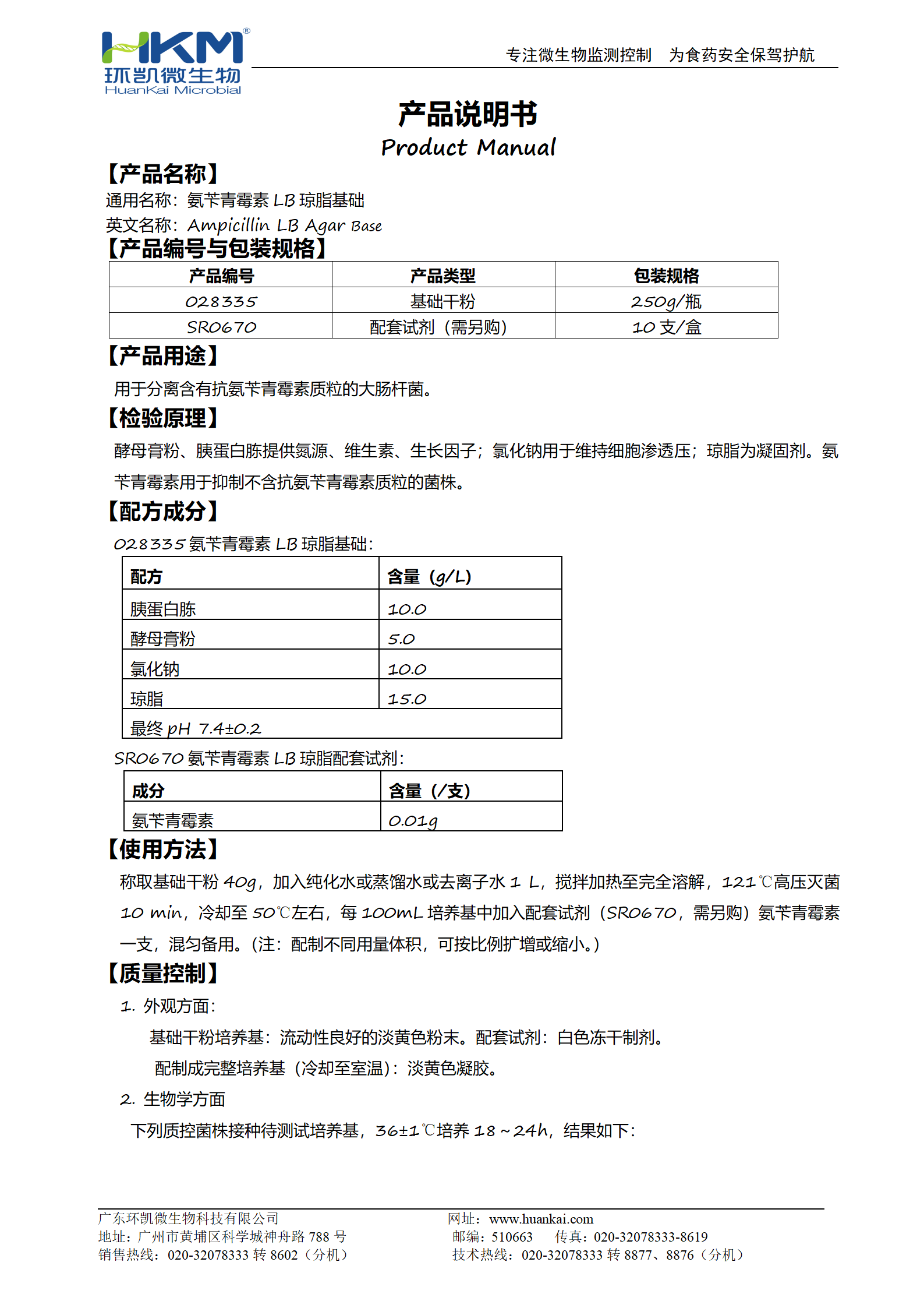 氨芐青霉素LB瓊脂基礎 產(chǎn)品使用說(shuō)明書(shū)