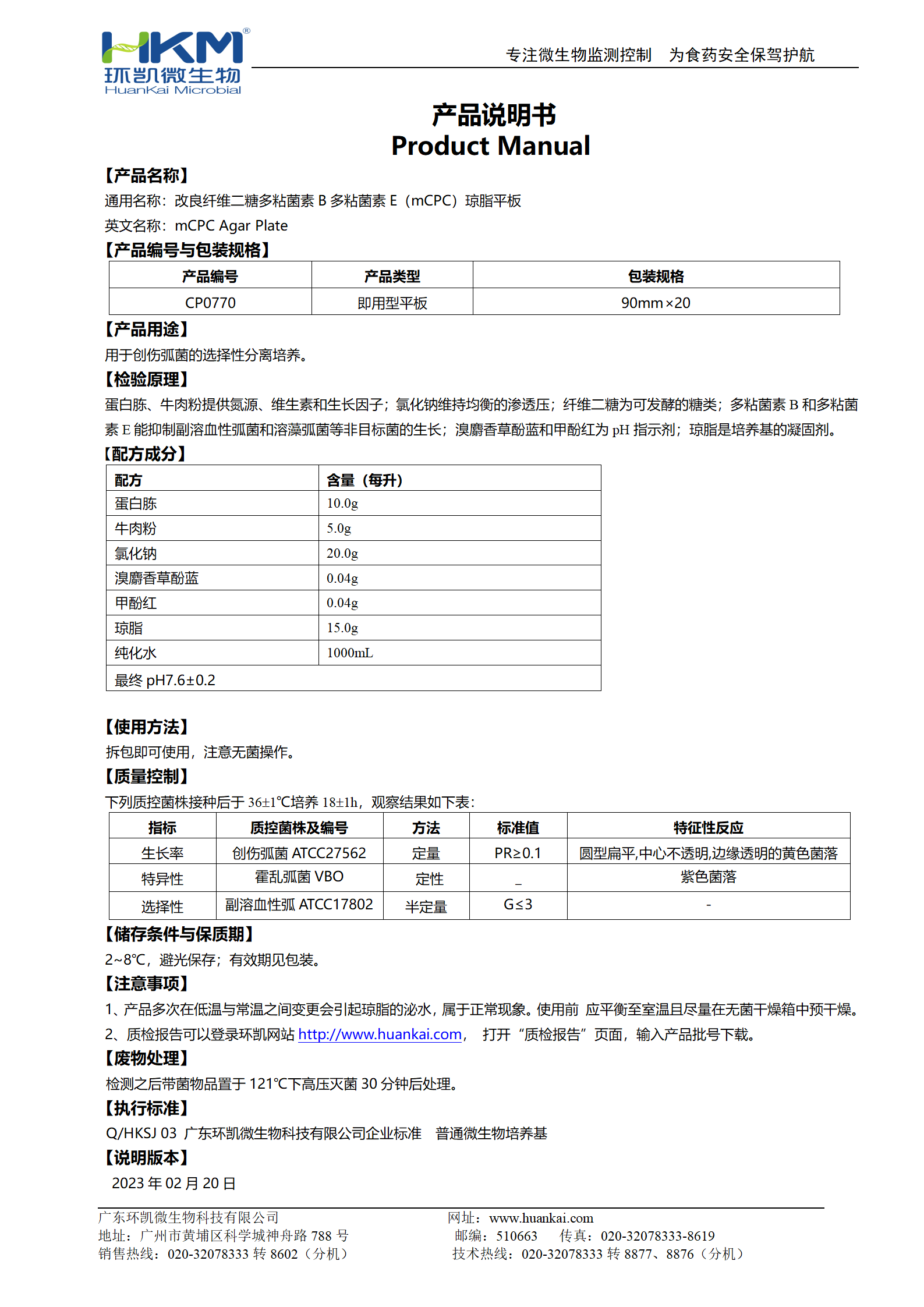 mCPC瓊脂平板培養基 產(chǎn)品使用說(shuō)明書(shū)