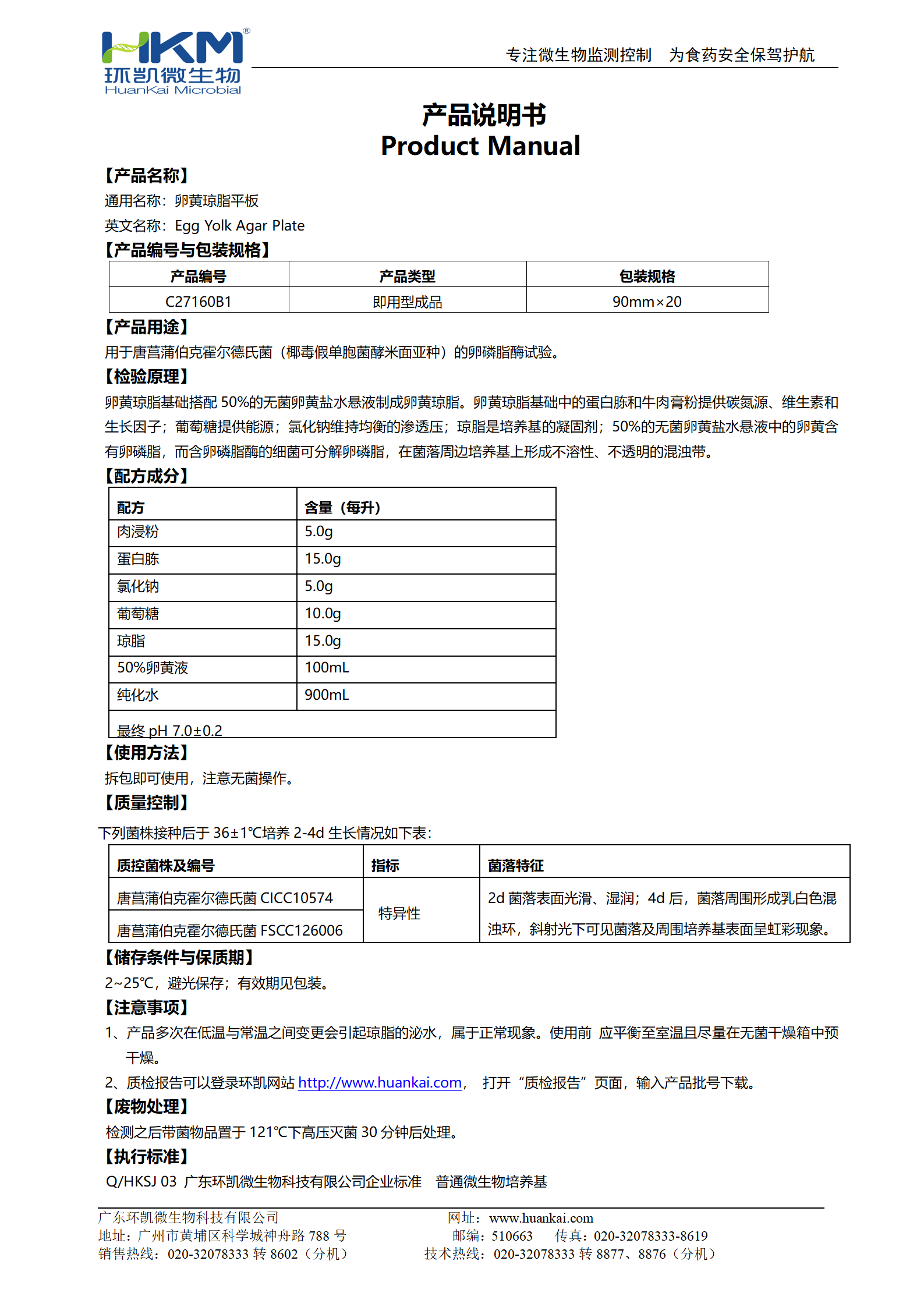 卵黃瓊脂平板培養基 產(chǎn)品使用說(shuō)明書(shū)