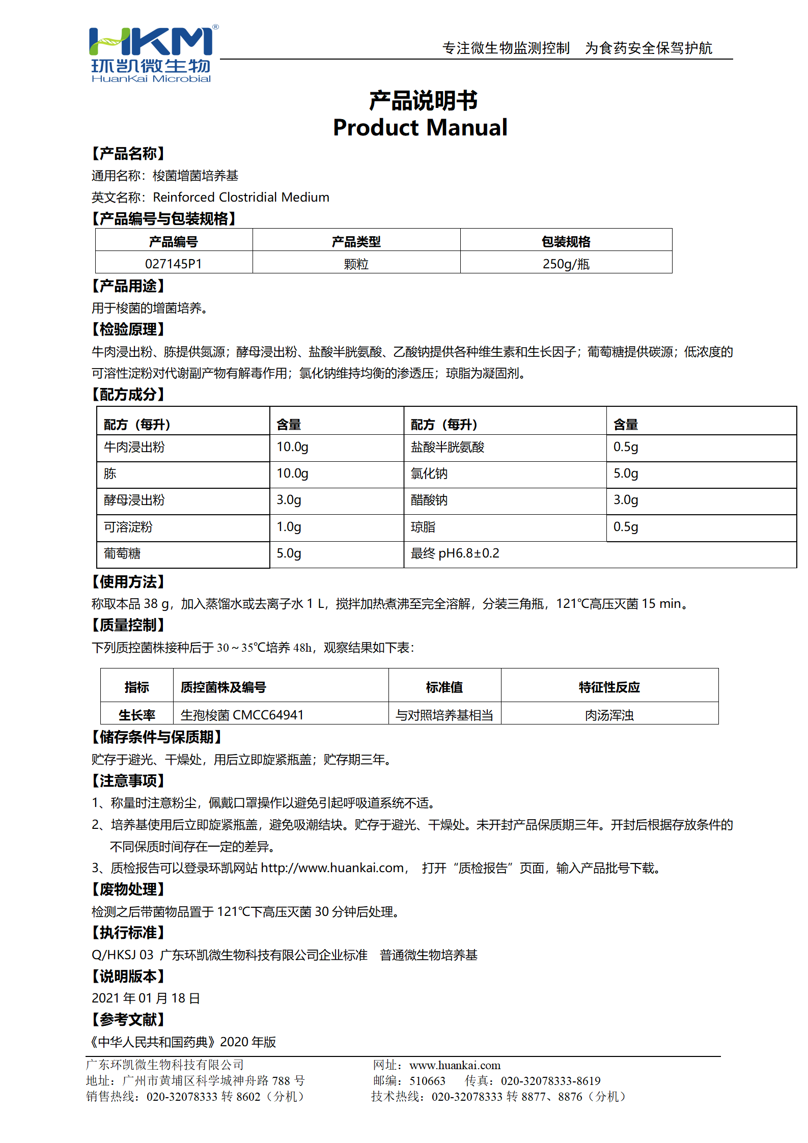 梭菌增菌培養基 產(chǎn)品使用說(shuō)明書(shū)