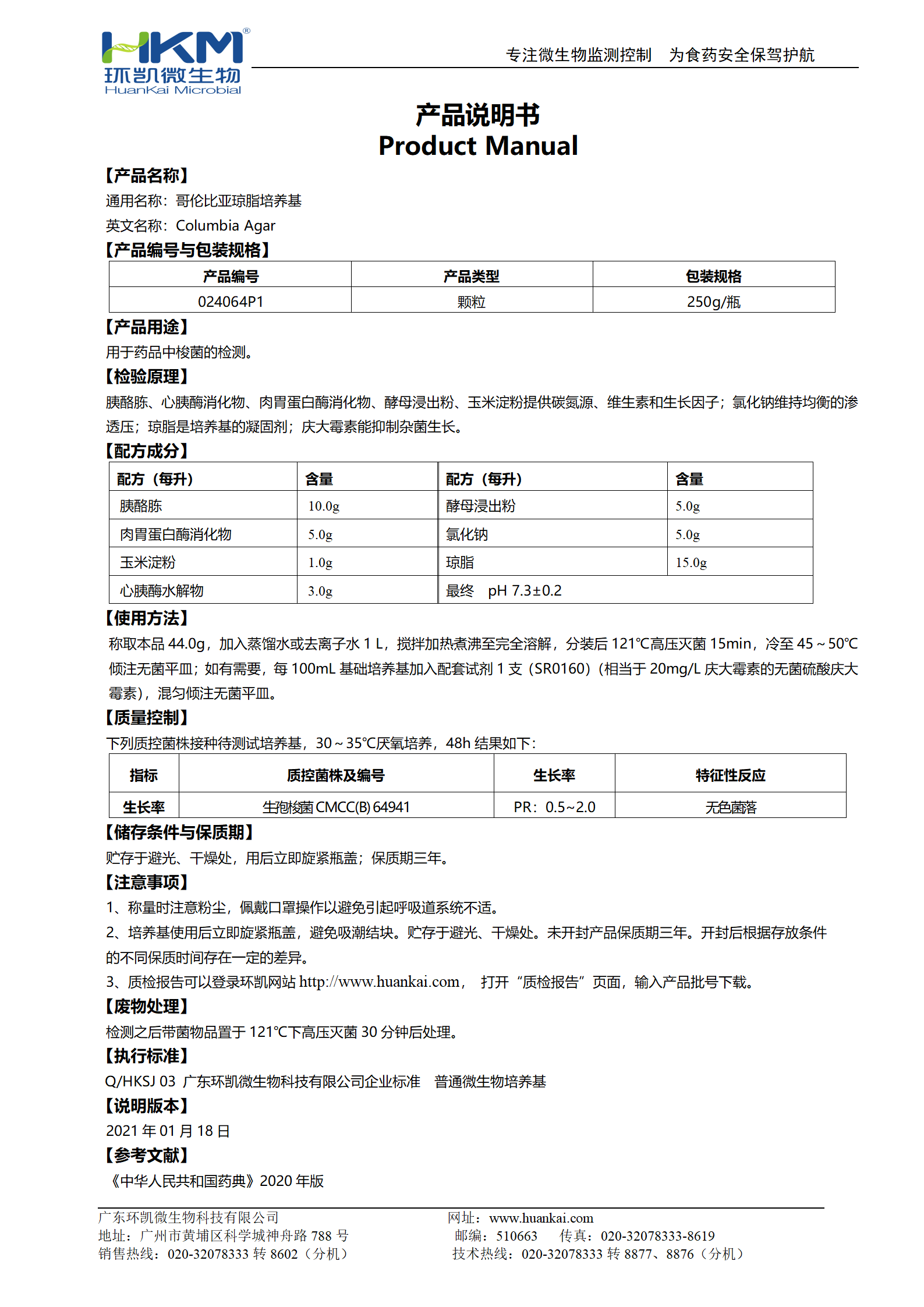 哥倫比亞瓊脂顆粒培養基 產(chǎn)品使用說(shuō)明書(shū)