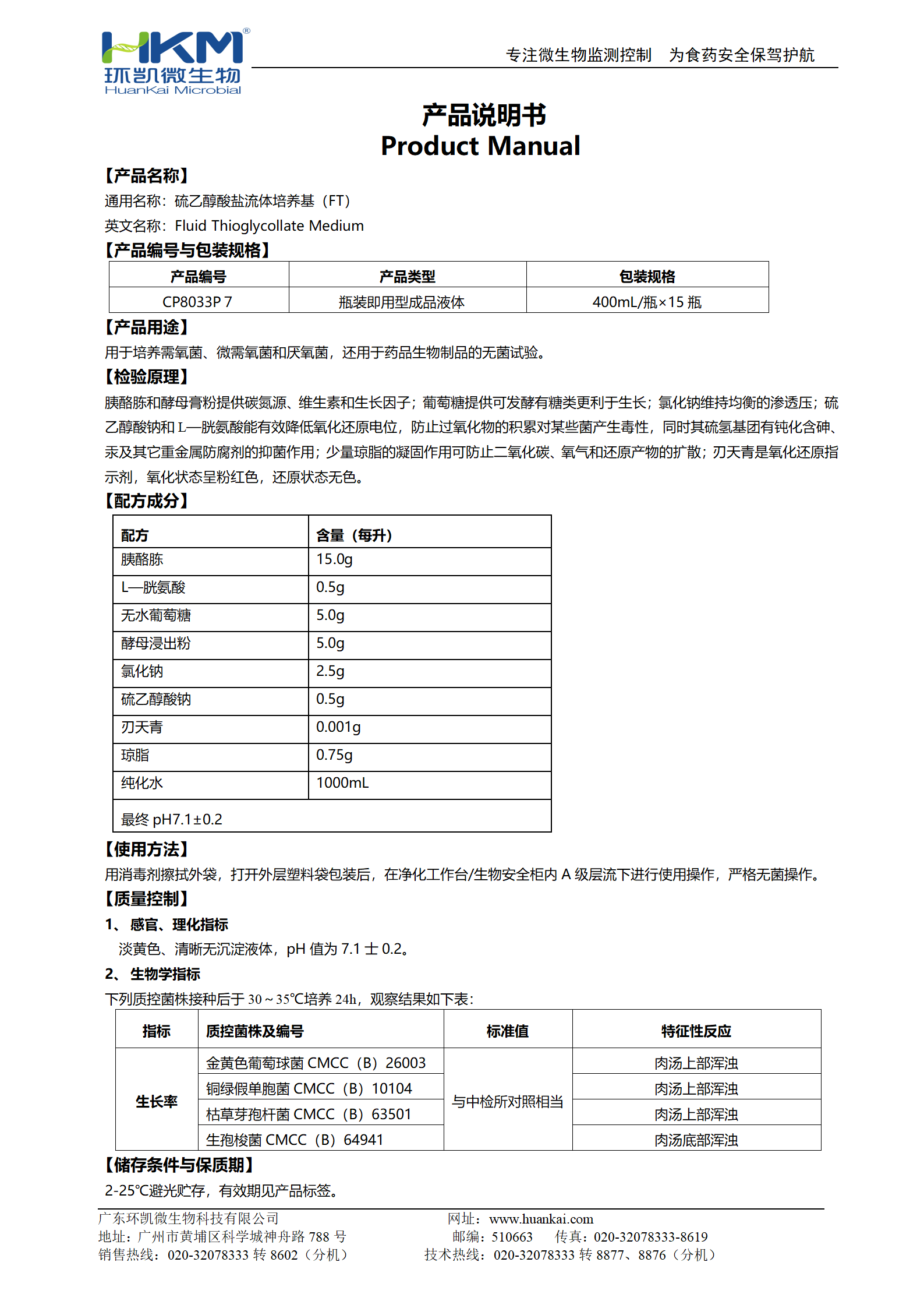 硫乙醇酸鹽流體培養基(FT)(400mL瓶裝成品) 產(chǎn)品使用說(shuō)明書(shū)