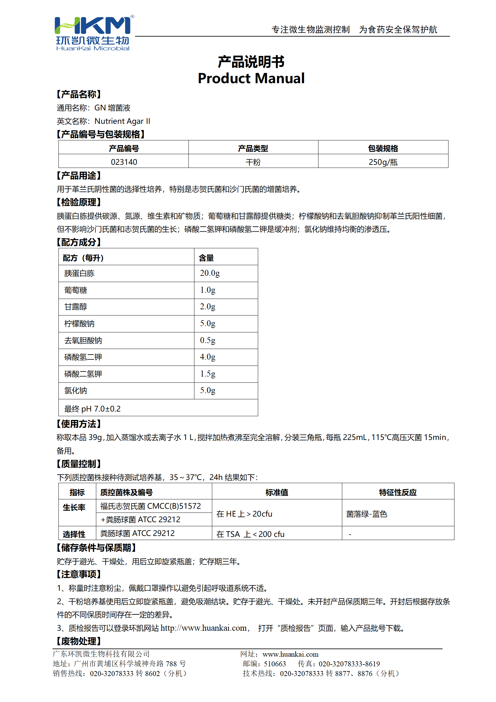 GN增菌液 產(chǎn)品使用說(shuō)明書(shū)