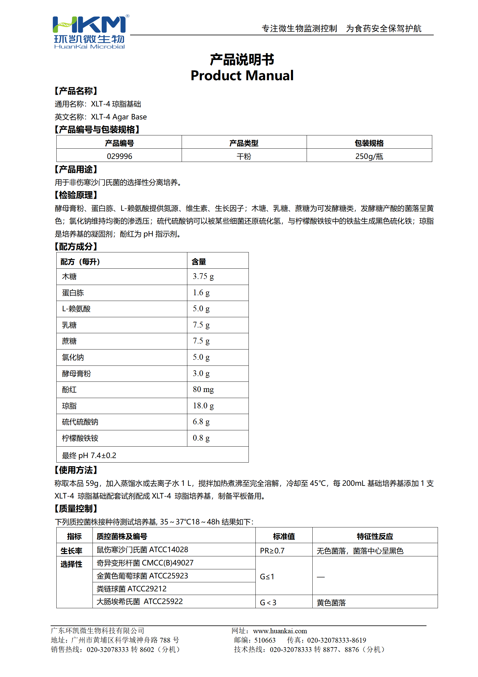 XLT-4瓊脂基礎 產(chǎn)品使用說(shuō)明書(shū)