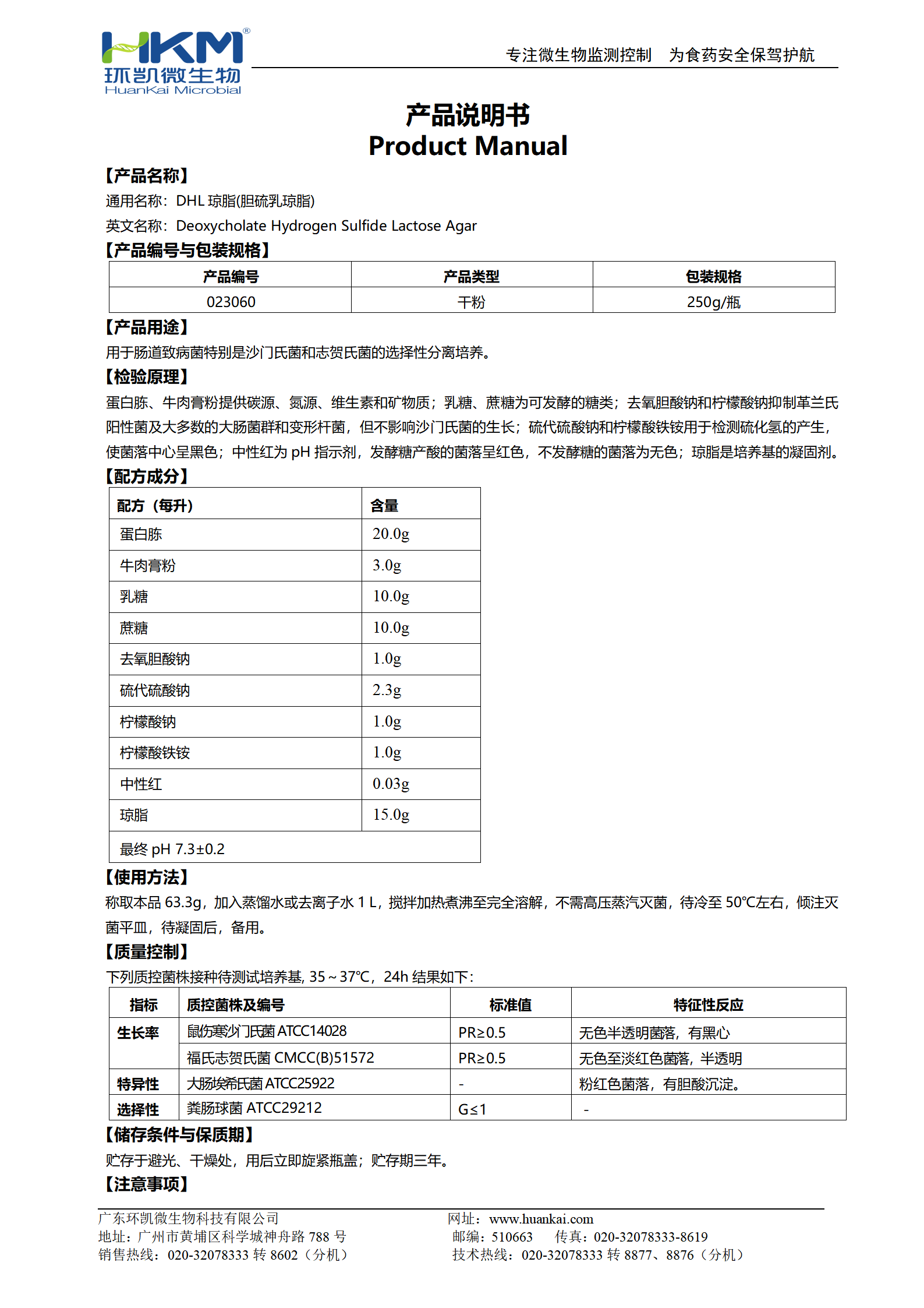 膽硫乳瓊脂培養基(DHL) 產(chǎn)品使用說(shuō)明書(shū)