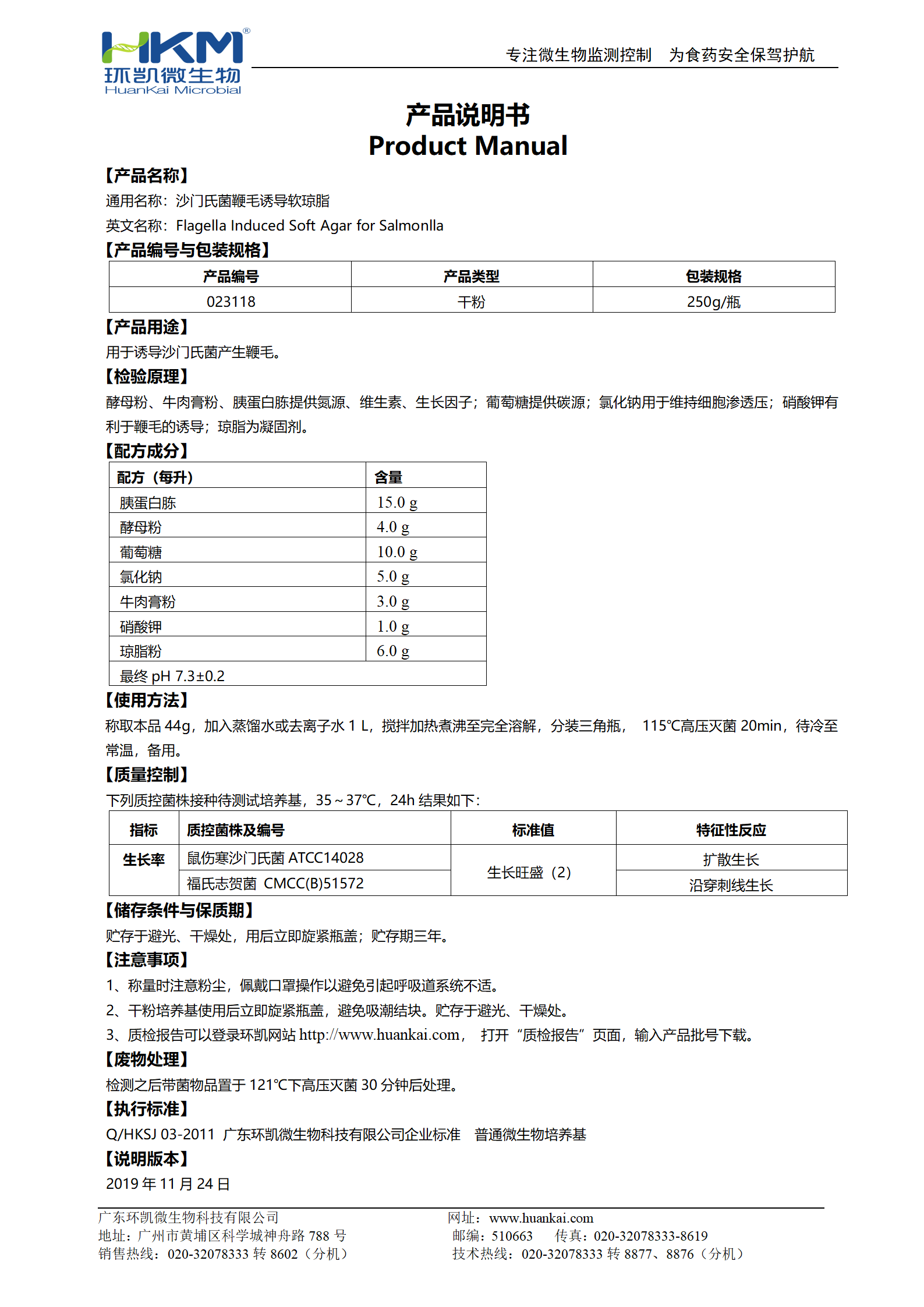 沙門(mén)氏菌鞭毛誘導軟瓊脂 產(chǎn)品使用說(shuō)明書(shū)