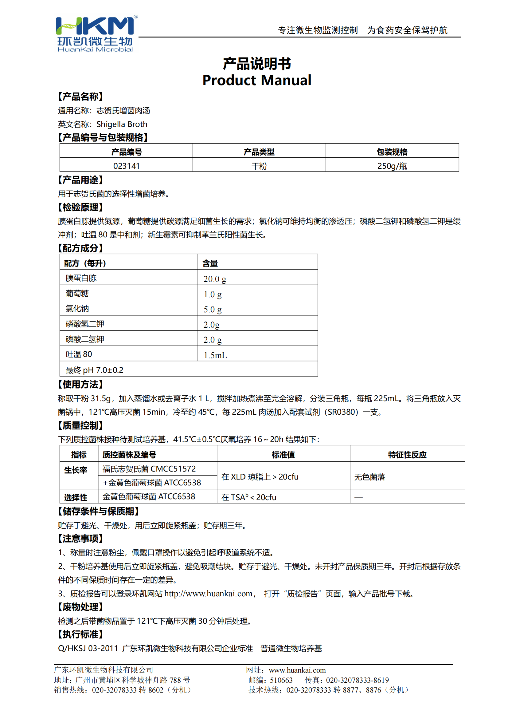 志賀氏菌增菌肉湯 產(chǎn)品使用說(shuō)明書(shū)