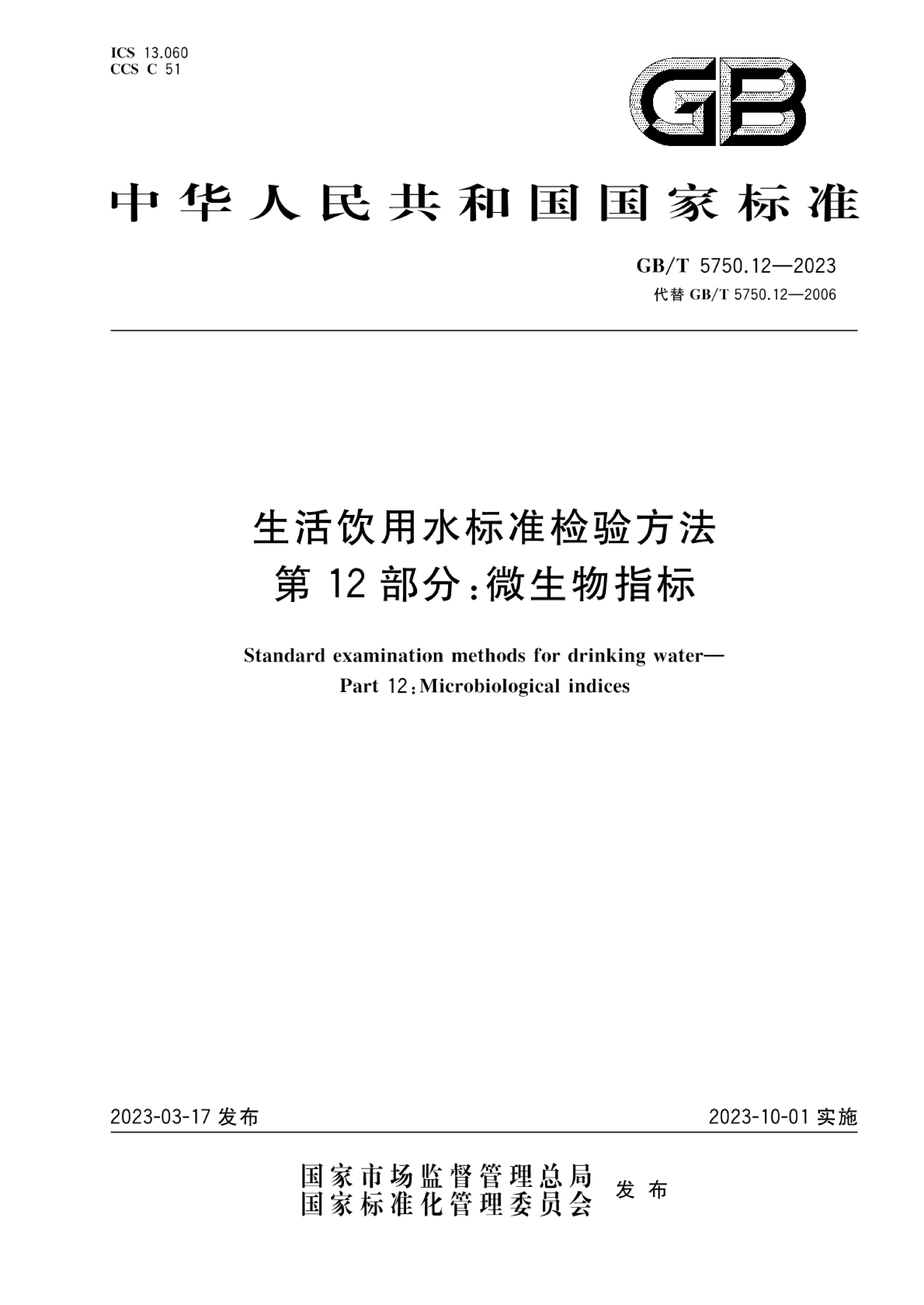 GB/T 5750.12-2023 生活飲用水標準檢驗方法 第12部分：微生物指標