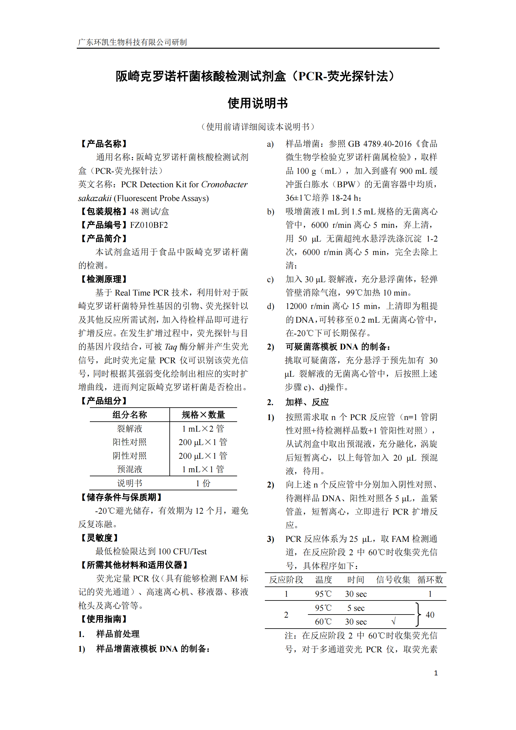 阪崎克羅諾桿菌核酸檢測試劑盒 產(chǎn)品使用說(shuō)明書(shū)