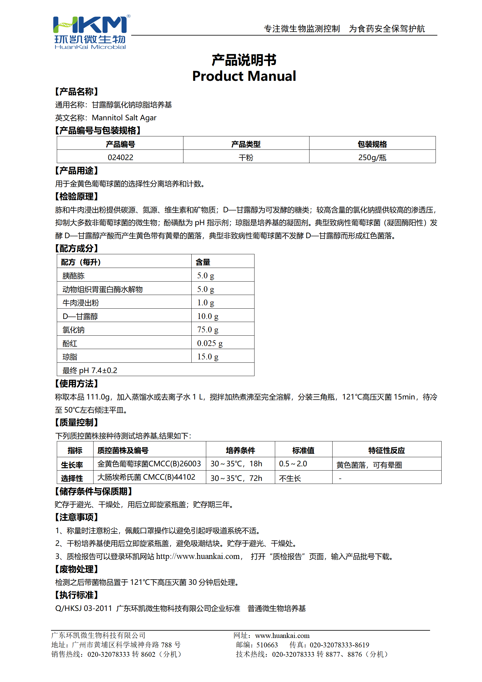 甘露醇氯化鈉瓊脂培養基 產(chǎn)品使用說(shuō)明書(shū)