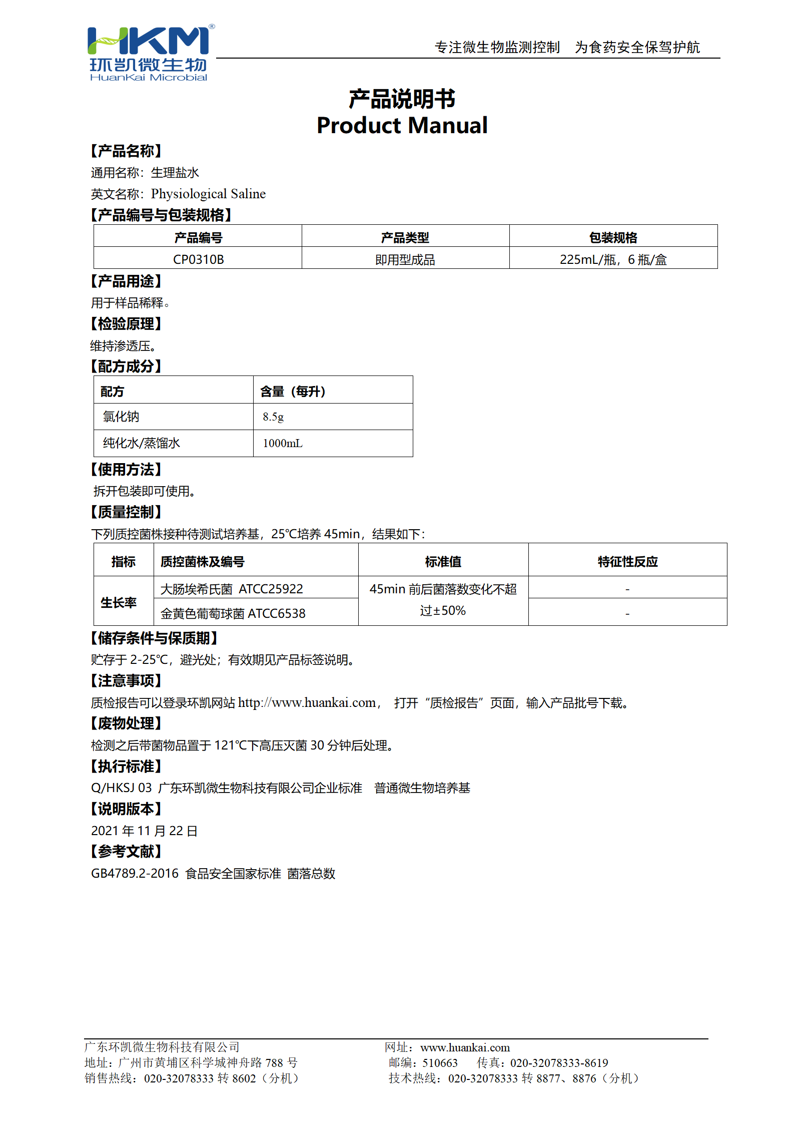 生理鹽水(225mL瓶裝) 產(chǎn)品使用說(shuō)明書(shū)