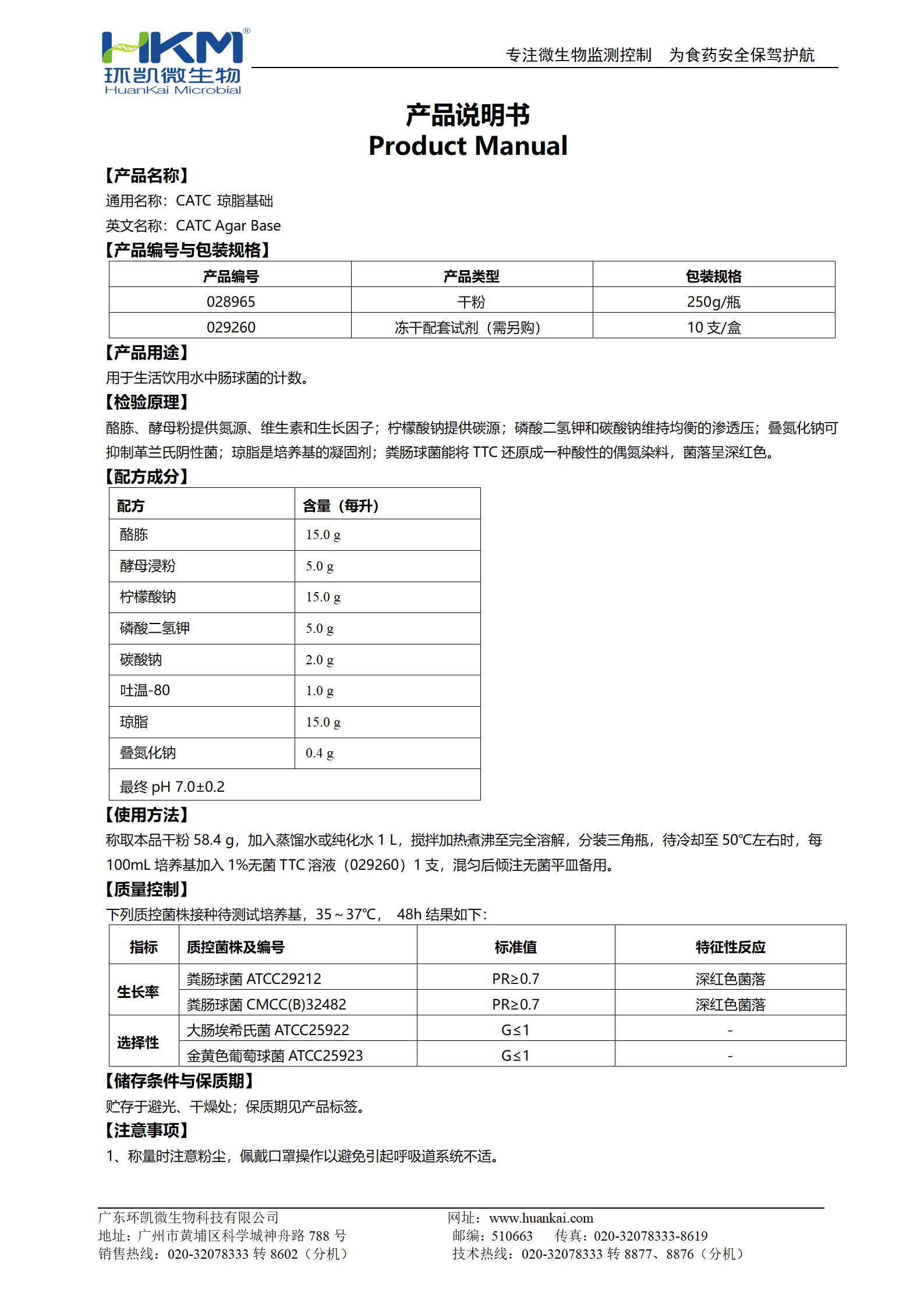 CATC瓊脂基礎培養基 產(chǎn)品使用說(shuō)明書(shū)