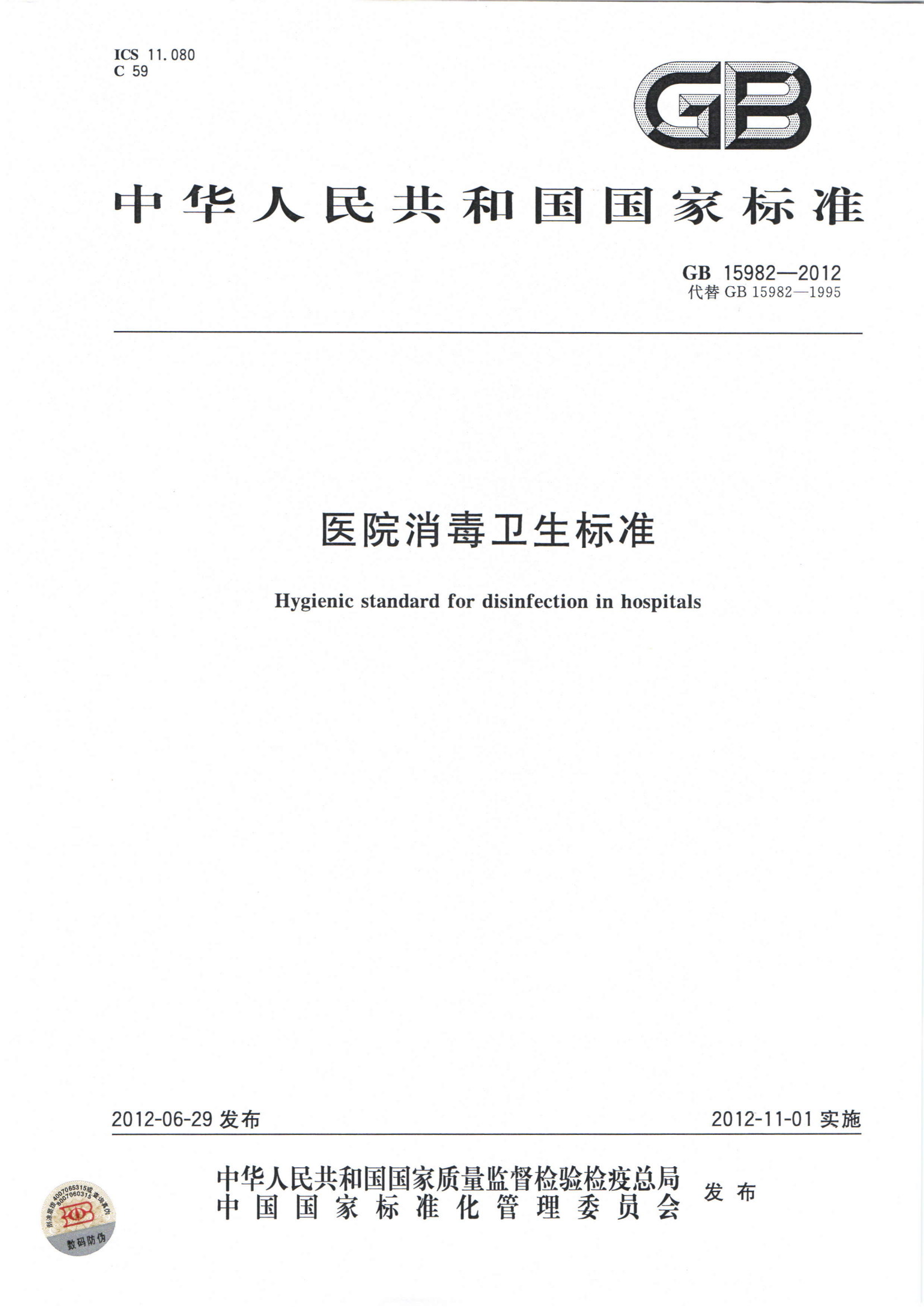 GB 15982-2012 醫院消毒衛生標準