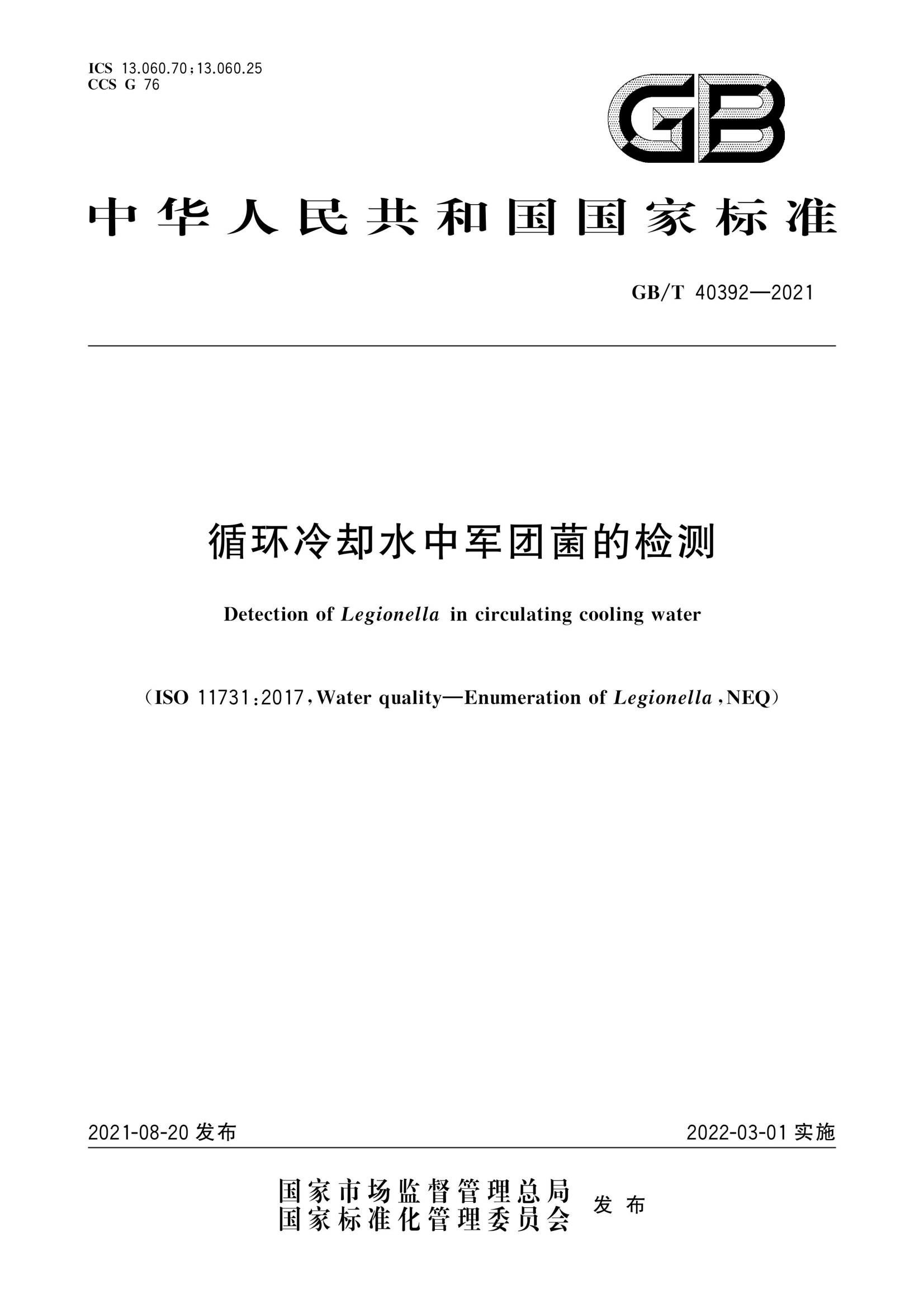 GB/T 40392-2021 循環(huán)冷卻水中軍團菌的檢測