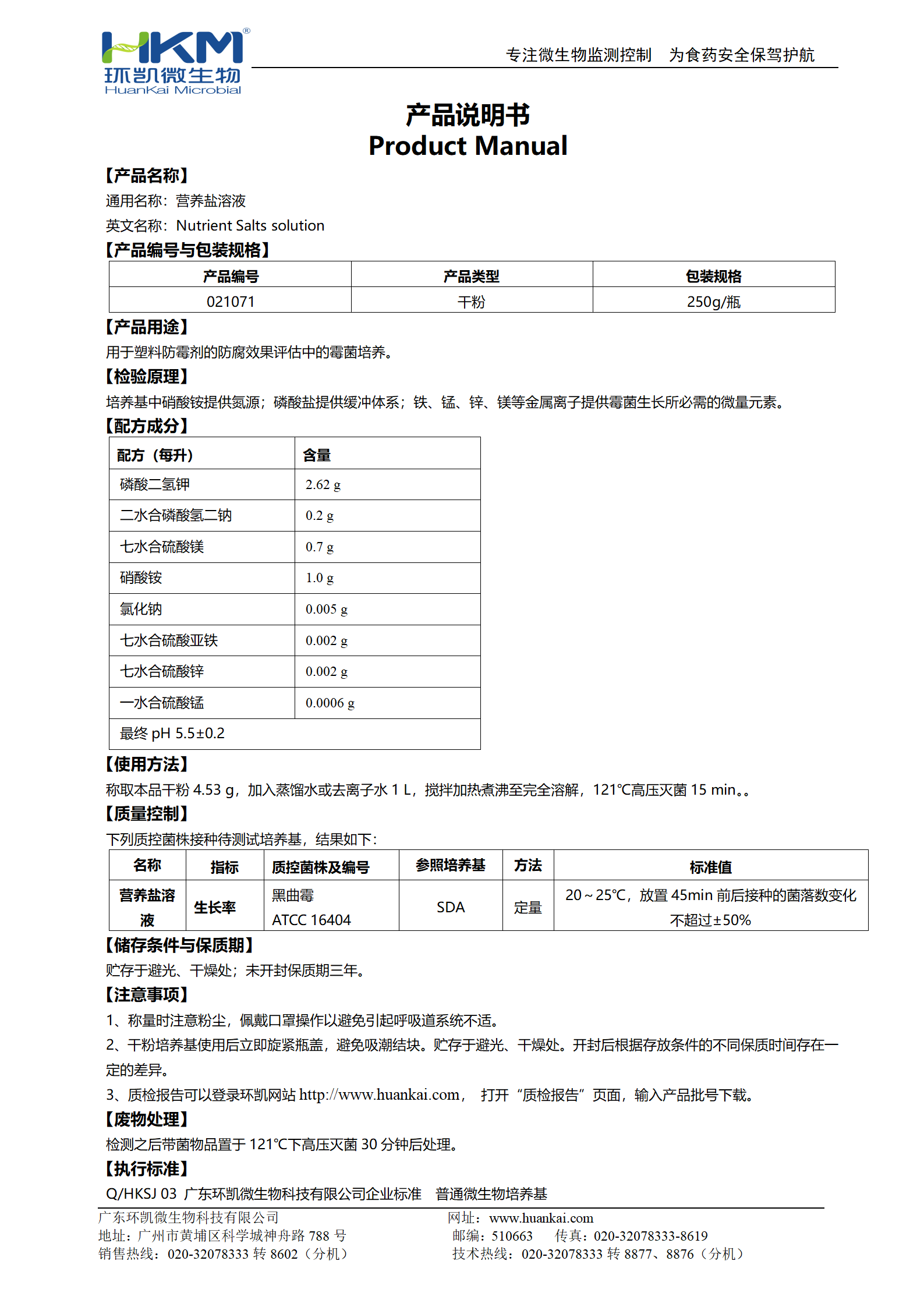 營(yíng)養鹽溶液 產(chǎn)品使用說(shuō)明書(shū)