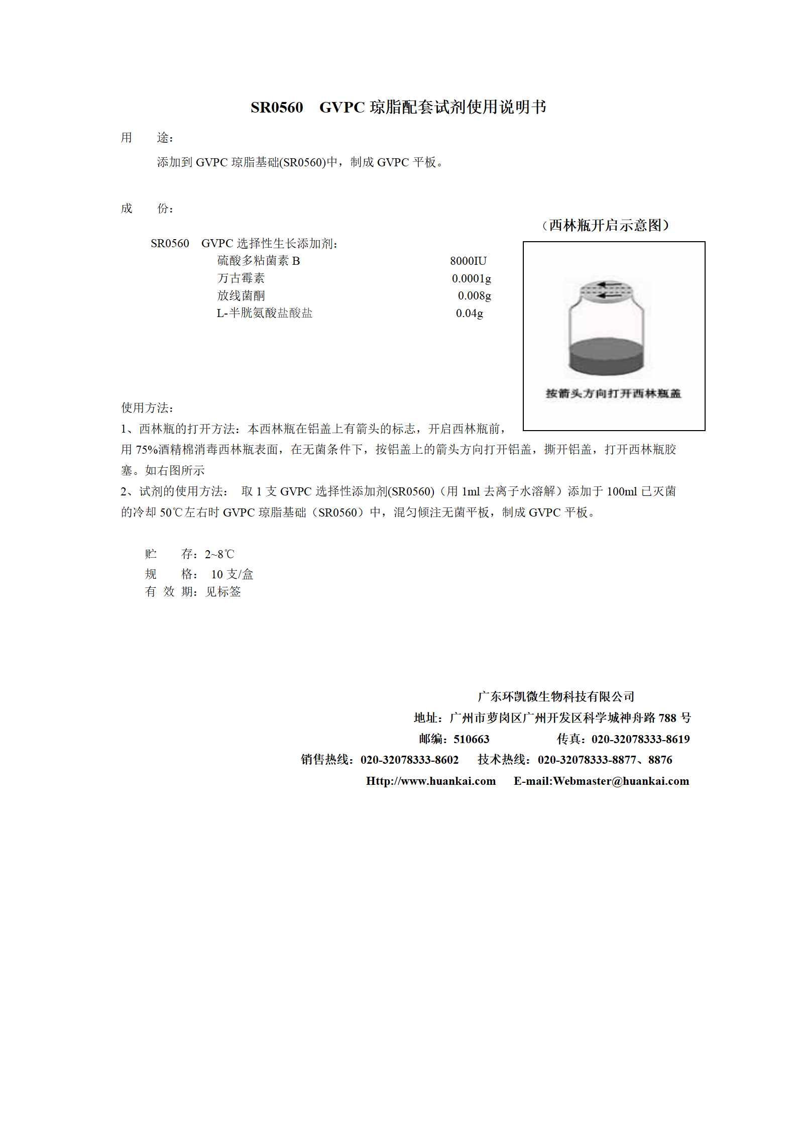 GVPC瓊脂配套試劑 產(chǎn)品使用說(shuō)明書(shū)