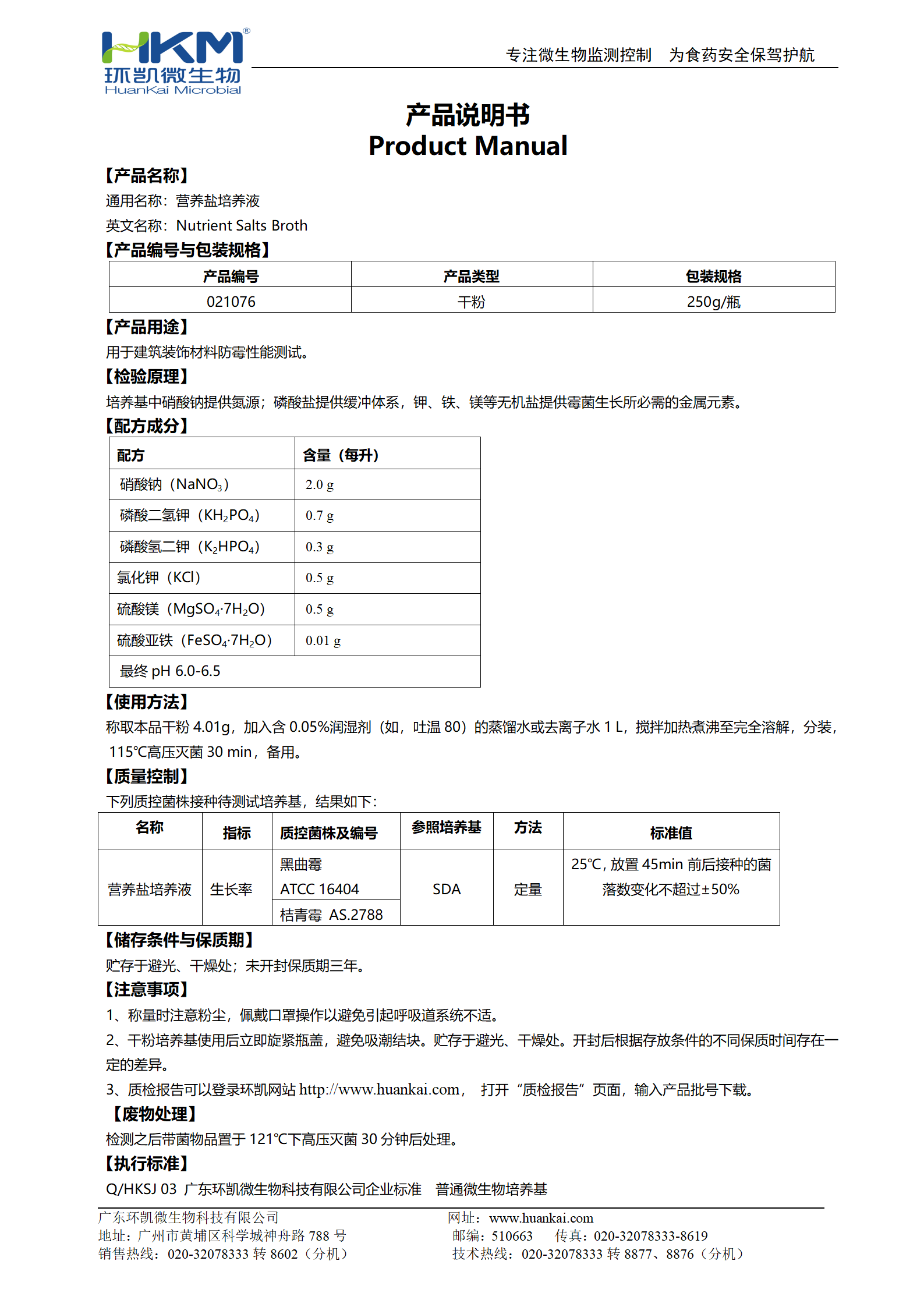 營(yíng)養鹽培養液 產(chǎn)品使用說(shuō)明書(shū)
