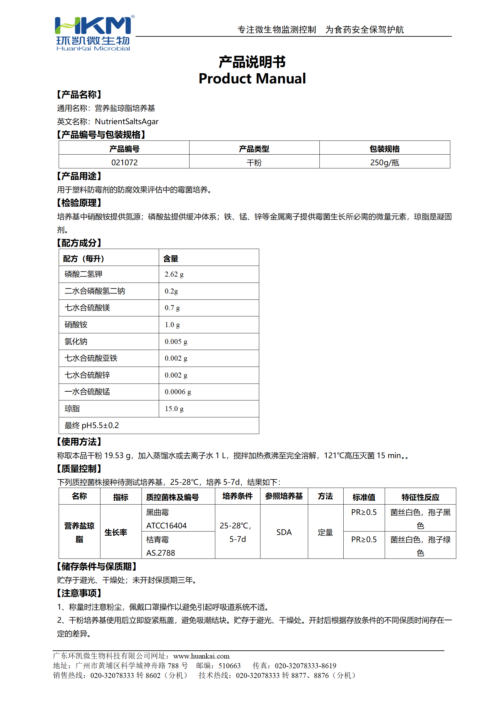 營(yíng)養鹽瓊脂培養基 產(chǎn)品使用說(shuō)明書(shū)