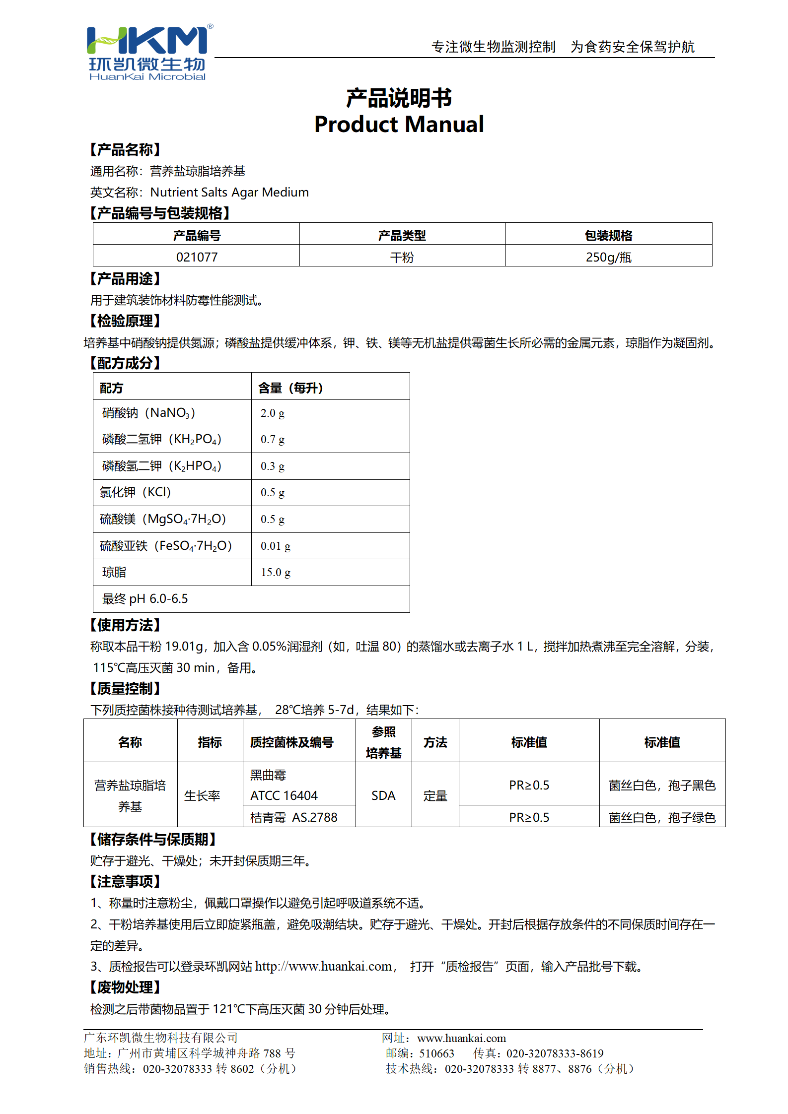 營(yíng)養鹽瓊脂培養基(JC/T2039建筑裝飾材料防霉測試)使用說(shuō)明