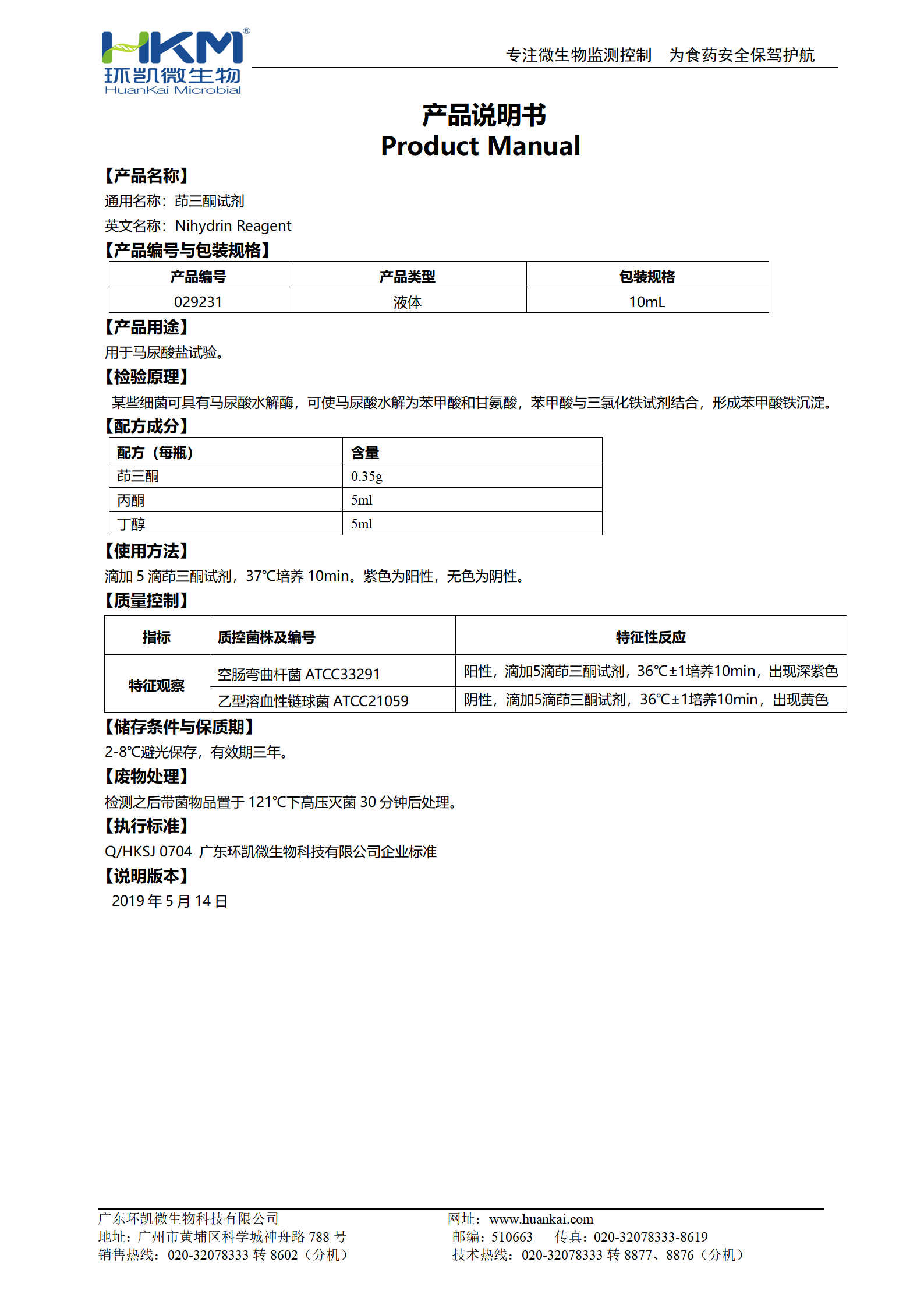 茚三酮試劑(馬尿酸鹽試驗) 產(chǎn)品使用說(shuō)明書(shū)