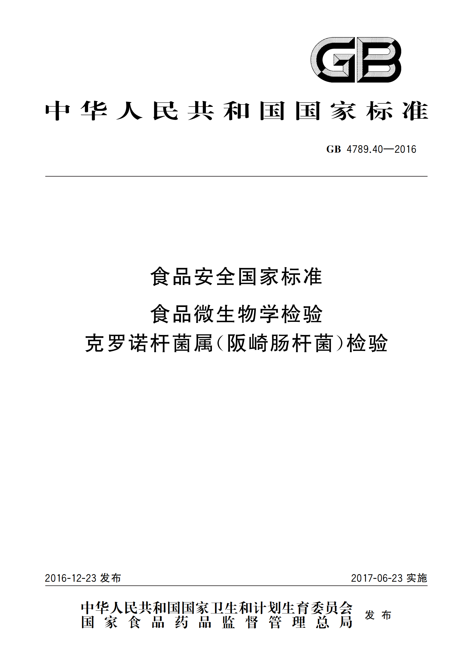 GB 4789.40-2016 食品安全國家標準 食品微生物學(xué)檢驗 克羅諾桿菌屬（阪崎腸桿菌）檢驗