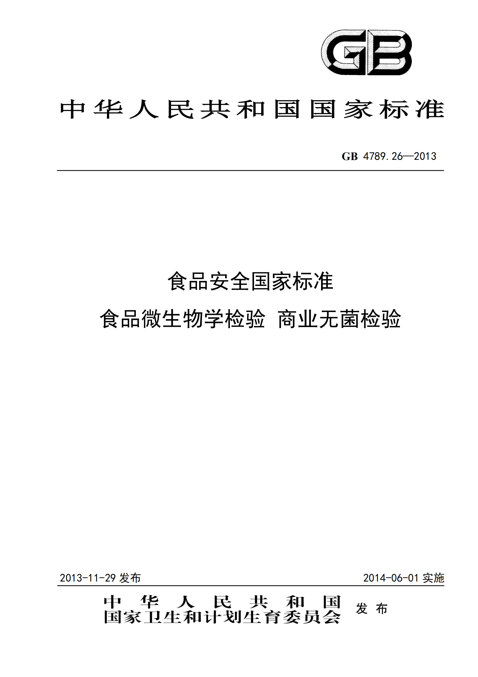 GB 4789.26-2013 食品安全國家標準 食品微生物學(xué)檢驗 商業(yè)無(wú)菌檢驗
