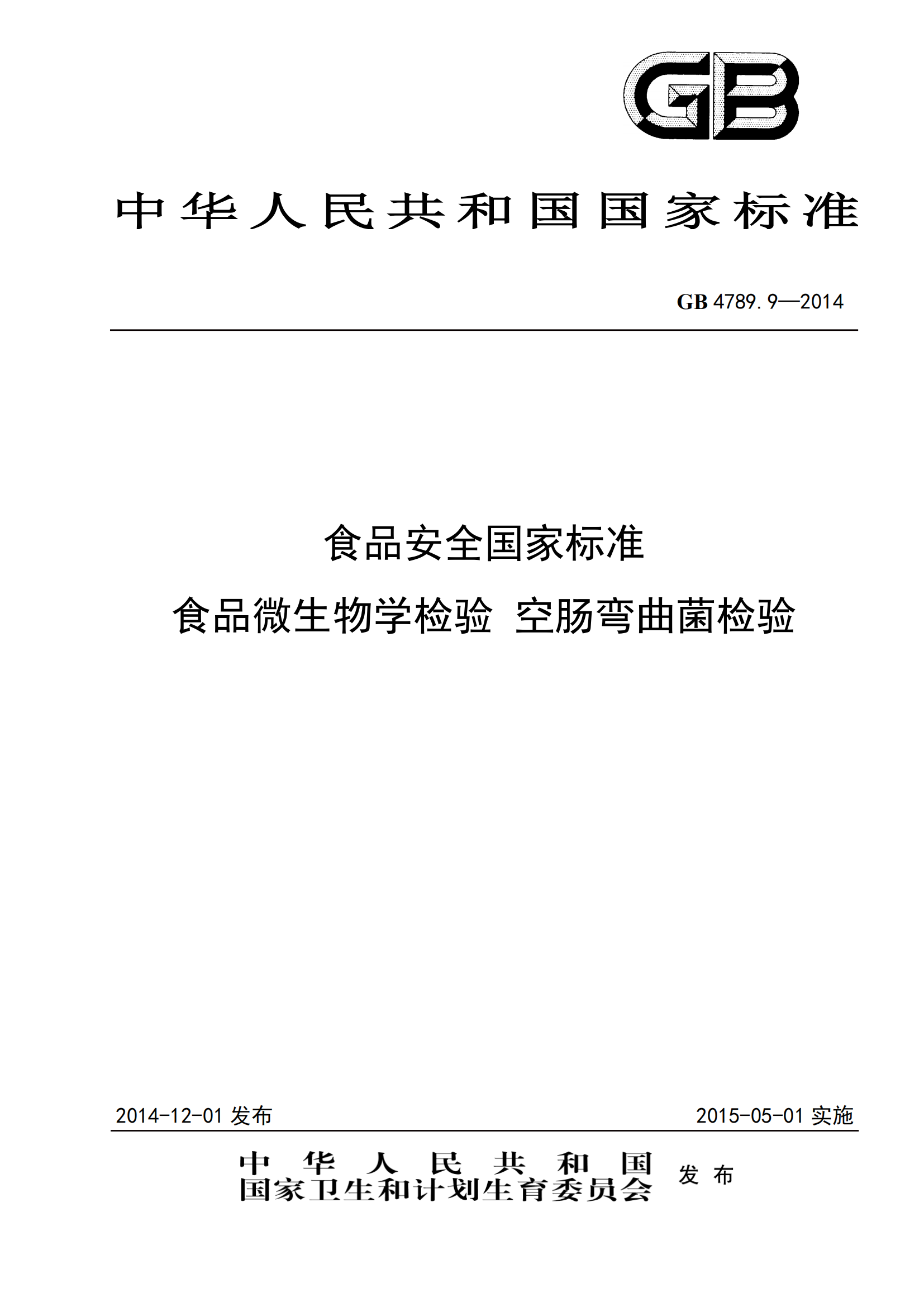GB 4789.9-2014 食品安全國家標準 食品微生物學(xué)檢驗 空腸彎曲菌檢驗