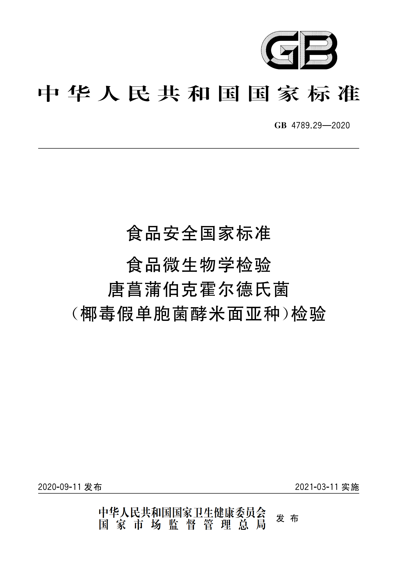 GB 4789.29-2020 食品安全國家標準 食品微生物學(xué)檢驗 唐菖蒲伯克霍爾德氏菌（椰毒假單胞菌酵米面亞種）檢驗