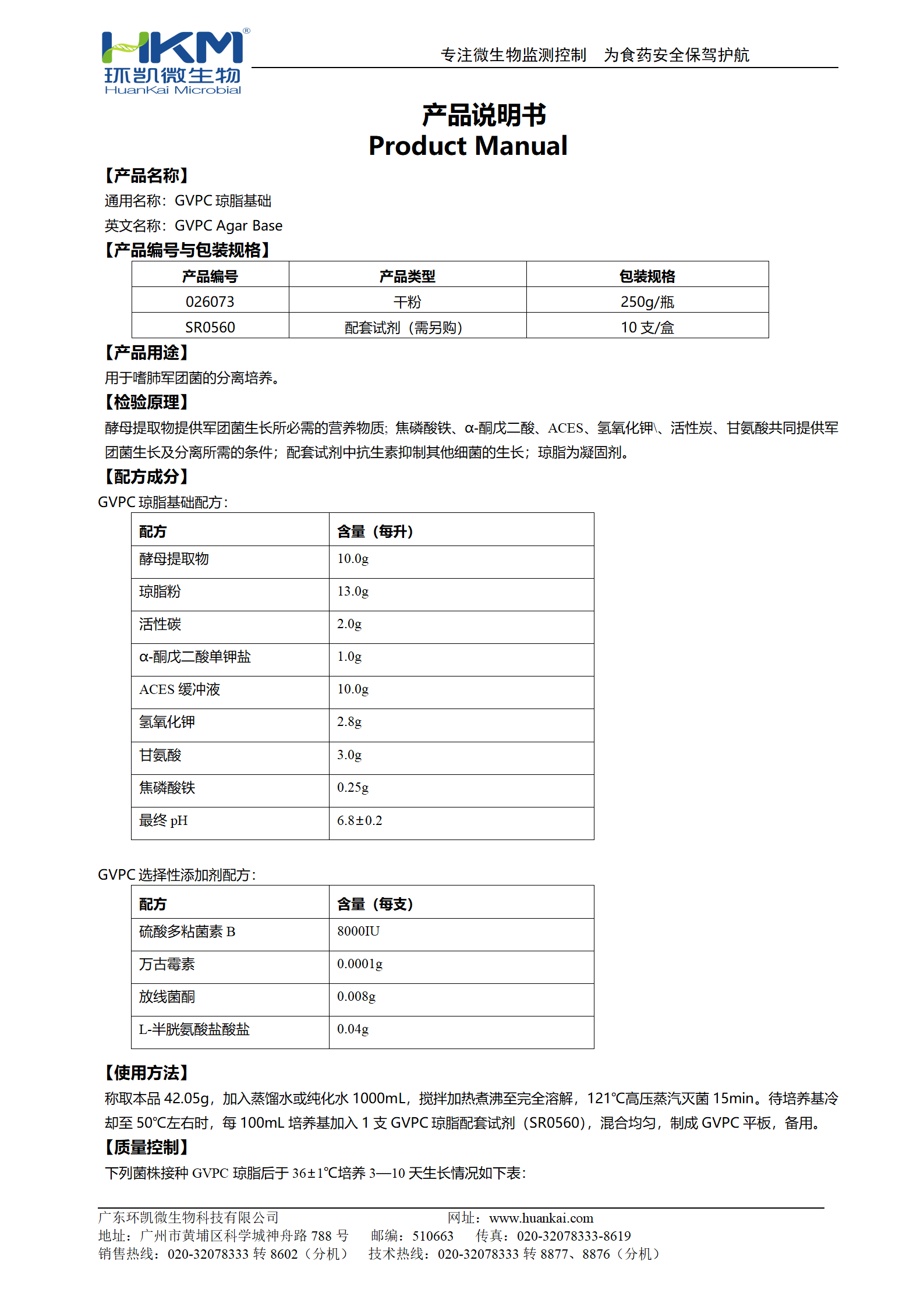 GVPC瓊脂基礎 產(chǎn)品使用說(shuō)明書(shū)