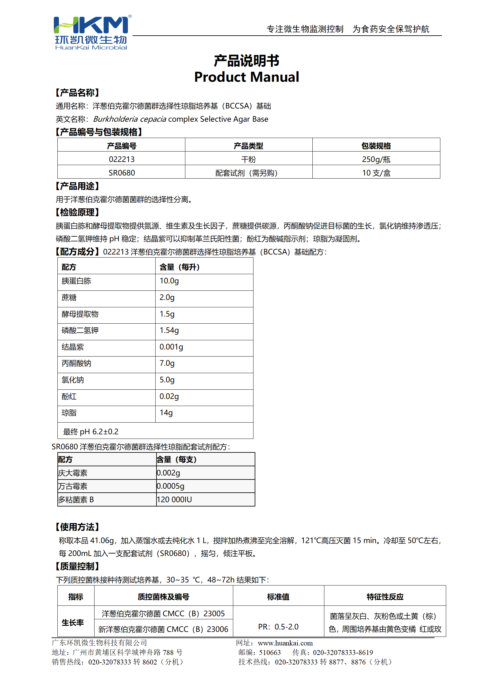 洋蔥伯克霍爾德菌群選擇性瓊脂培養基(BCCSA)基礎產(chǎn)品說(shuō)明書(shū)