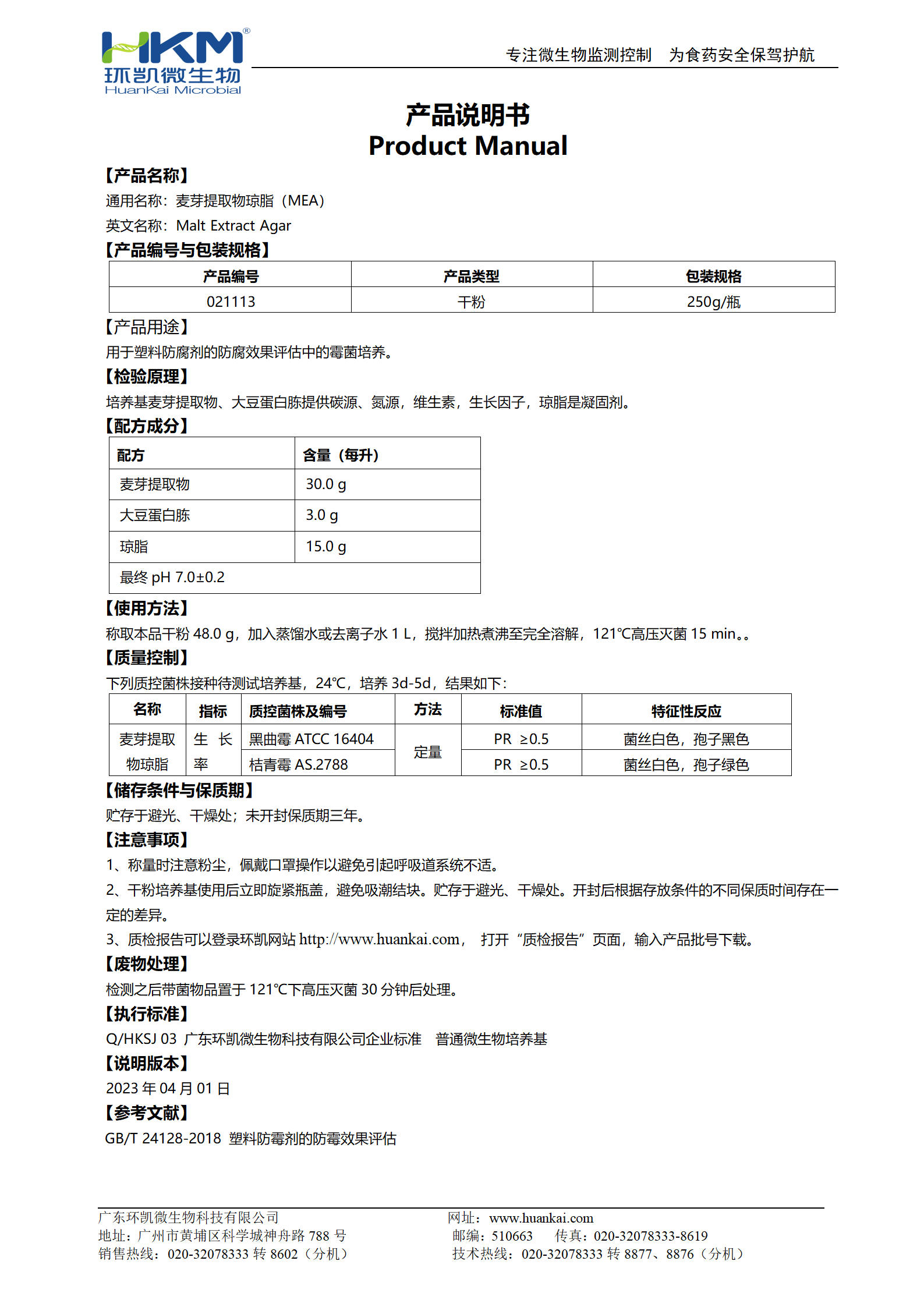 麥芽提取物瓊脂培養基 產(chǎn)品使用說(shuō)明書(shū)